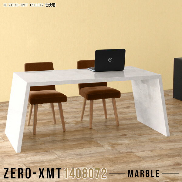 Zero-XMT 1408072 MBサイズ天板サイズ：約幅1400 奥行き800 mm高さ：約720 mm外寸幅：約1670 mm板厚：40 mm材質メラミン樹脂化粧合板カラーマーブル※モニターなどの閲覧環境によって、実際の色と異なって見える場合がございます。重量約30.5kg仕様天板均等耐荷重：約30kg日本製お客様組み立て六角レンチ付属床キズ防止フェルト付属ブランド　送料※離島は送料別途お見積もり。納期ご注文状況により納期に変動がございます。最新の納期情報はカラー選択時にご確認ください。※オーダー商品につき、ご注文のキャンセル・変更につきましてはお届け前でありましても生産手配が済んでいるためキャンセル料(商品代金の50％)を頂戴いたします。※商品到着までの日数は、地域により異なりますご購入時にお届け日の指定がない場合、最短日での出荷手配を行いメールにてご連絡させていただきます。配送について家具の配送は「玄関での受け渡し（建物入り口または1階）」になります。エレベーターがある場合は玄関までになります。配達はドライバーが一人でお伺いしますので、大型商品や重い商品（一人では運べないような商品）につきましては、搬入作業をお客様にお手伝い願います。備考板の角が鋭くなっておりますので、組み立てやご使用の際は十分にご注意ください。横揺れ防止の為、付属のボンドを添付しての使用を推奨しております。この方法はボンドで固める為、引っ越しや退去の際に家具をバラすことはできませんので予めご了承ください。※製造上の都合や商品の改良のため、予告なく仕様変更する場合がございますので予めご了承ください。当店オリジナル家具を全部見る管理番号0000a58509/メーカー希望小売価格はメーカーカタログに基づいて掲載しています■おすすめラインナップこのページは Zero-XMT 天板 幅140×奥行80cm / 外寸高さ72cm のページです。珍しいハの字型が特徴的でおしゃれなテーブルシリーズ『ZERO-XMT』。洗練されたフラットな形なので圧迫感なくすっきりとして見えます。また、豊富なサイズ展開で、空いたスペースにぴったりと収まるサイズが見つかります。すらりと伸びた脚は大胆なデザインながらすっきりとした印象を与えます。幅・奥行・高さを豊富なバリエーションからチョイスして理想のインテリアを実現できます。空いたスペースに収まるサイズを選んだり、高さ違いで揃えてネストテーブルにしてみたり…。お部屋や利用シーンを考えながらお選びください。角の繋ぎ目は、見た目も綺麗ですっきりとしたデザイン性の高い留め接ぎ。木口を見せないよう直角に接合するこの技術は、切り口が45度にきっちりとカットされていないと隙間ができてしまう為高い技術が必要です。シンプルなデザインだからこそ、細部までこだわりました。強度の秘密は接続部分に付いたスイスのラメロ(Lamello)社製ノックダウン金具。簡単に組み立てられる上に、板と板をがっちり接続することで重いものを乗せても十分な強度となります。