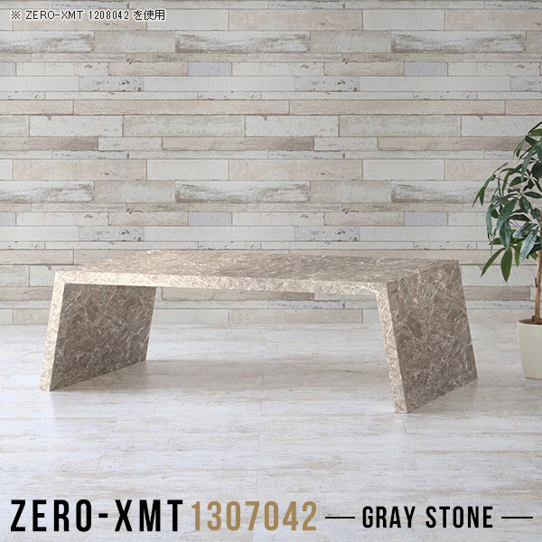 Zero-XMT 1307042 GSサイズ天板サイズ：約幅1300 奥行き700 mm高さ：約420 mm外寸幅：約1450 mm板厚：40 mm材質メラミン樹脂化粧合板カラーグレーストーン※モニターなどの閲覧環境によって、実際の色と異な...