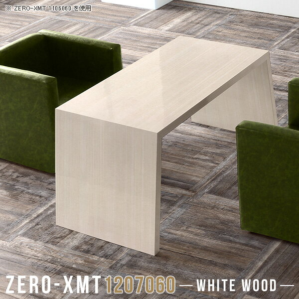Zero-XMT 1207060 WWサイズ天板サイズ：約幅1200 奥行き700 mm高さ：約600 mm外寸幅：約1415 mm板厚：40 mm材質メラミン樹脂化粧合板カラーホワイトウッド※モニターなどの閲覧環境によって、実際の色と異なって見える場合がございます。重量約23.5kg仕様天板均等耐荷重：約30kg日本製お客様組み立て六角レンチ付属床キズ防止フェルト付属ブランド　送料※離島は送料別途お見積もり。納期ご注文状況により納期に変動がございます。最新の納期情報はカラー選択時にご確認ください。※オーダー商品につき、ご注文のキャンセル・変更につきましてはお届け前でありましても生産手配が済んでいるためキャンセル料(商品代金の50％)を頂戴いたします。※商品到着までの日数は、地域により異なりますご購入時にお届け日の指定がない場合、最短日での出荷手配を行いメールにてご連絡させていただきます。配送について家具の配送は「玄関での受け渡し（建物入り口または1階）」になります。エレベーターがある場合は玄関までになります。配達はドライバーが一人でお伺いしますので、大型商品や重い商品（一人では運べないような商品）につきましては、搬入作業をお客様にお手伝い願います。備考板の角が鋭くなっておりますので、組み立てやご使用の際は十分にご注意ください。横揺れ防止の為、付属のボンドを添付しての使用を推奨しております。この方法はボンドで固める為、引っ越しや退去の際に家具をバラすことはできませんので予めご了承ください。※製造上の都合や商品の改良のため、予告なく仕様変更する場合がございますので予めご了承ください。当店オリジナル家具を全部見る管理番号0000a58959/メーカー希望小売価格はメーカーカタログに基づいて掲載しています■おすすめラインナップこのページは Zero-XMT 天板 幅120×奥行70cm / 外寸高さ60cm のページです。珍しいハの字型が特徴的でおしゃれなテーブルシリーズ『ZERO-XMT』。洗練されたフラットな形なので圧迫感なくすっきりとして見えます。また、豊富なサイズ展開で、空いたスペースにぴったりと収まるサイズが見つかります。すらりと伸びた脚は大胆なデザインながらすっきりとした印象を与えます。幅・奥行・高さを豊富なバリエーションからチョイスして理想のインテリアを実現できます。空いたスペースに収まるサイズを選んだり、高さ違いで揃えてネストテーブルにしてみたり…。お部屋や利用シーンを考えながらお選びください。角の繋ぎ目は、見た目も綺麗ですっきりとしたデザイン性の高い留め接ぎ。木口を見せないよう直角に接合するこの技術は、切り口が45度にきっちりとカットされていないと隙間ができてしまう為高い技術が必要です。シンプルなデザインだからこそ、細部までこだわりました。強度の秘密は接続部分に付いたスイスのラメロ(Lamello)社製ノックダウン金具。簡単に組み立てられる上に、板と板をがっちり接続することで重いものを乗せても十分な強度となります。