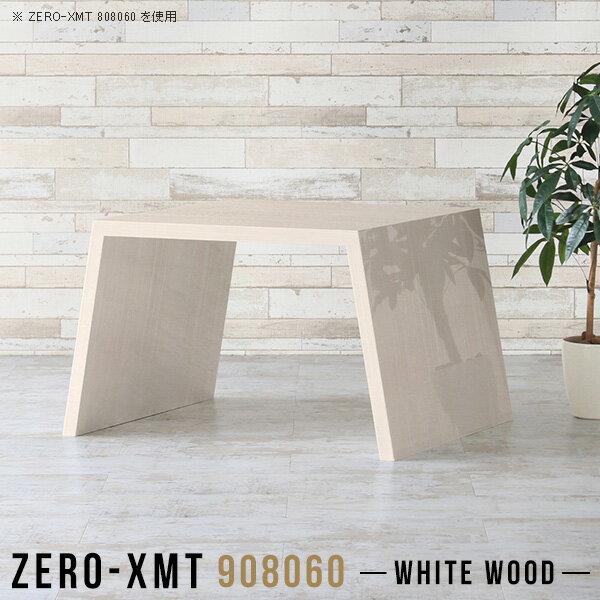 Zero-XMT 908060 WWサイズ天板サイズ：約幅900 奥行き800 mm高さ：約600 mm外寸幅：約1115 mm板厚：40 mm材質メラミン樹脂化粧合板カラーホワイトウッド※モニターなどの閲覧環境によって、実際の色と異なって見える場合がございます。重量約24kg仕様天板均等耐荷重：約30kg日本製お客様組み立て六角レンチ付属床キズ防止フェルト付属ブランド　送料※離島は送料別途お見積もり。納期ご注文状況により納期に変動がございます。最新の納期情報はカラー選択時にご確認ください。※オーダー商品につき、ご注文のキャンセル・変更につきましてはお届け前でありましても生産手配が済んでいるためキャンセル料(商品代金の50％)を頂戴いたします。※商品到着までの日数は、地域により異なりますご購入時にお届け日の指定がない場合、最短日での出荷手配を行いメールにてご連絡させていただきます。配送について家具の配送は「玄関での受け渡し（建物入り口または1階）」になります。エレベーターがある場合は玄関までになります。配達はドライバーが一人でお伺いしますので、大型商品や重い商品（一人では運べないような商品）につきましては、搬入作業をお客様にお手伝い願います。備考板の角が鋭くなっておりますので、組み立てやご使用の際は十分にご注意ください。横揺れ防止の為、付属のボンドを添付しての使用を推奨しております。この方法はボンドで固める為、引っ越しや退去の際に家具をバラすことはできませんので予めご了承ください。※製造上の都合や商品の改良のため、予告なく仕様変更する場合がございますので予めご了承ください。当店オリジナル家具を全部見る管理番号0000a58963/メーカー希望小売価格はメーカーカタログに基づいて掲載しています■おすすめラインナップこのページは Zero-XMT 天板 幅90×奥行80cm / 外寸高さ60cm のページです。珍しいハの字型が特徴的でおしゃれなテーブルシリーズ『ZERO-XMT』。洗練されたフラットな形なので圧迫感なくすっきりとして見えます。また、豊富なサイズ展開で、空いたスペースにぴったりと収まるサイズが見つかります。すらりと伸びた脚は大胆なデザインながらすっきりとした印象を与えます。幅・奥行・高さを豊富なバリエーションからチョイスして理想のインテリアを実現できます。空いたスペースに収まるサイズを選んだり、高さ違いで揃えてネストテーブルにしてみたり…。お部屋や利用シーンを考えながらお選びください。角の繋ぎ目は、見た目も綺麗ですっきりとしたデザイン性の高い留め接ぎ。木口を見せないよう直角に接合するこの技術は、切り口が45度にきっちりとカットされていないと隙間ができてしまう為高い技術が必要です。シンプルなデザインだからこそ、細部までこだわりました。強度の秘密は接続部分に付いたスイスのラメロ(Lamello)社製ノックダウン金具。簡単に組み立てられる上に、板と板をがっちり接続することで重いものを乗せても十分な強度となります。