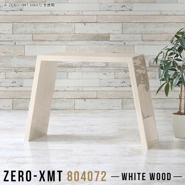 Zero-XMT 804072 WWサイズ天板サイズ：約幅800 奥行き400 mm高さ：約720 mm外寸幅：約1070 mm板厚：40 mm材質メラミン樹脂化粧合板カラーホワイトウッド※モニターなどの閲覧環境によって、実際の色と異なって見える場合がございます。重量約14kg仕様天板均等耐荷重：約30kg日本製お客様組み立て六角レンチ付属床キズ防止フェルト付属ブランド　送料送料無料納期ご注文状況により納期に変動がございます。最新の納期情報はカラー選択時にご確認ください。※オーダー商品につき、ご注文のキャンセル・変更につきましてはお届け前でありましても生産手配が済んでいるためキャンセル料(商品代金の50％)を頂戴いたします。※商品到着までの日数は、地域により異なりますご購入時にお届け日の指定がない場合、最短日での出荷手配を行いメールにてご連絡させていただきます。配送について家具の配送は「玄関での受け渡し（建物入り口または1階）」になります。エレベーターがある場合は玄関までになります。配達はドライバーが一人でお伺いしますので、大型商品や重い商品（一人では運べないような商品）につきましては、搬入作業をお客様にお手伝い願います。備考板の角が鋭くなっておりますので、組み立てやご使用の際は十分にご注意ください。横揺れ防止の為、付属のボンドを添付しての使用を推奨しております。この方法はボンドで固める為、引っ越しや退去の際に家具をバラすことはできませんので予めご了承ください。※製造上の都合や商品の改良のため、予告なく仕様変更する場合がございますので予めご了承ください。当店オリジナル家具を全部見る管理番号0000a58997/メーカー希望小売価格はメーカーカタログに基づいて掲載しています■おすすめラインナップこのページは Zero-XMT 天板 幅80×奥行40cm / 外寸高さ72cm のページです。珍しいハの字型が特徴的でおしゃれなテーブルシリーズ『ZERO-XMT』。洗練されたフラットな形なので圧迫感なくすっきりとして見えます。また、豊富なサイズ展開で、空いたスペースにぴったりと収まるサイズが見つかります。すらりと伸びた脚は大胆なデザインながらすっきりとした印象を与えます。幅・奥行・高さを豊富なバリエーションからチョイスして理想のインテリアを実現できます。空いたスペースに収まるサイズを選んだり、高さ違いで揃えてネストテーブルにしてみたり…。お部屋や利用シーンを考えながらお選びください。角の繋ぎ目は、見た目も綺麗ですっきりとしたデザイン性の高い留め接ぎ。木口を見せないよう直角に接合するこの技術は、切り口が45度にきっちりとカットされていないと隙間ができてしまう為高い技術が必要です。シンプルなデザインだからこそ、細部までこだわりました。強度の秘密は接続部分に付いたスイスのラメロ(Lamello)社製ノックダウン金具。簡単に組み立てられる上に、板と板をがっちり接続することで重いものを乗せても十分な強度となります。