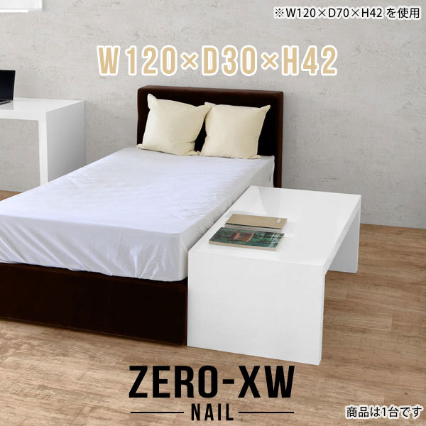 樂天商城 - サイドテーブル ベッドサイドテーブル ローテーブル 北欧 おしゃれ コの字 120cm 薄型 大きめ スリム カフェテーブル 奥行30cm ベッドサイド リビングテーブル 長机 ホワイト 白 約高さ40cm センターテーブル ホテル ベッド用テーブル 【幅120奥行30高さ42/1203042/nail】 △