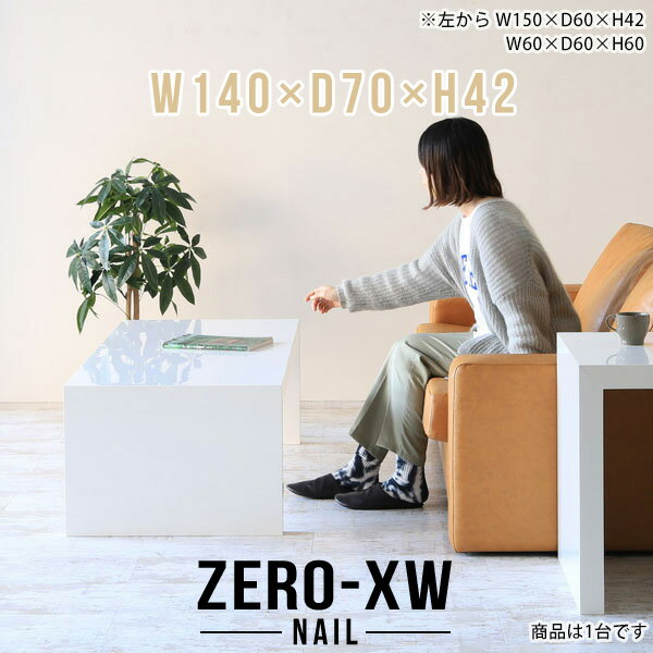 ZERO-XW W140×D70×H42 nailサイズサイズ：約幅1400 奥行き700 高さ420 mm天板厚み：約58 mm材質メラミン樹脂化粧合板カラーネイル（ホワイト）※モニターなどの閲覧環境によって、実際の色と異なって見える場合がございます。仕様天板均等耐荷重：約30kg日本製お客様組み立て六角レンチ付属床キズ防止フェルト付属ブランド　送料※離島は送料別途お見積もり。納期ご注文状況により納期に変動がございます。最新の納期情報はカラー選択時にご確認ください。※オーダー商品につき、ご注文のキャンセル・変更につきましてはお届け前でありましても生産手配が済んでいるためキャンセル料(商品代金の50％)を頂戴いたします。※商品到着までの日数は、地域により異なりますご購入時にお届け日の指定がない場合、最短日での出荷手配を行いメールにてご連絡させていただきます。配送について家具の配送は「玄関での受け渡し（建物入り口または1階）」になります。エレベーターがある場合は玄関までになります。配達はドライバーが一人でお伺いしますので、大型商品や重い商品（一人では運べないような商品）につきましては、搬入作業をお客様にお手伝い願います。有料になりますが、開梱設置も承っております。お手伝いが難しい場合や、女性の方しかお受け取りができない場合は開梱設置をご一緒にご注文いただくことをおすすめ致します。 当商品は【C区分】です。本州、四国の方はこちらから北海道、九州の方はこちらから※沖縄・離島は別途お見積もりとなりますのでお問合せ下さい。備考板の角が鋭くなっておりますので、組み立てやご使用の際は十分にご注意ください※製造上の都合や商品の改良のため、予告なく仕様変更する場合がございますので予めご了承ください。当店オリジナル家具を全部見る管理番号0000ae014326/メーカー希望小売価格はメーカーカタログに基づいて掲載しています■おすすめラインナップこのページは ZERO-XW W140×D70×H42 nail のページです。無駄のないシンプルなデザインがおしゃれなコの字型テーブル。フラットな形なのですっきりとして見えます。シンプルな形だからこそ、テーブルとしてだけではなく使い手に合わせて様々な使い方ができるのが特徴的なテーブルです。板の厚さは、極厚の5.8cm！お料理をたくさん並べても、本をぎっしり置いても、重めのオブジェを飾っても、抜群の安定感がある嬉しい仕様。たわみにくいので強度も安心です。幅・奥行・高さを豊富なバリエーションからチョイスして理想のインテリアを実現できます。空いたスペースに収まるサイズを選んだり、高さ違いで揃えてネストテーブルにしてみたり…。お部屋や利用シーンを考えながらお選びください。角の繋ぎ目は、見た目も綺麗ですっきりとしたデザイン性の高い留め接ぎ。木口を見せないよう直角に接合するこの技術は、切り口が45度にきっちりとカットされていないと隙間ができてしまう為高い技術が必要です。シンプルなデザインだからこそ、美しさと強度を兼ね備えた部分にこだわりました。強度の秘密は接続部分に付いたスイスのラメロ(Lamello)社製ノックダウン金具。簡単に組み立てられる上に、板と板をがっちり接続することで重いものを乗せても十分な強度となります。他社の組み立て製品とは違い、内側に板と板を接続する為の六角レンチを入れる小さな穴しかあいていないので、さながら完成品のような美しい見た目です。