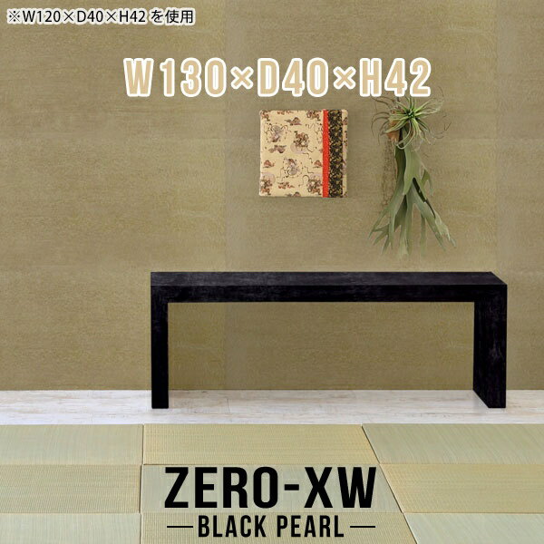 ZERO-XW W130×D40×H42 BlackPearlサイズサイズ：約幅1300 奥行き400 高さ420 mm天板厚み：約58 mm材質メラミン樹脂化粧合板カラーブラックパール※モニターなどの閲覧環境によって、実際の色と異なって見える場合がございます。仕様天板均等耐荷重：約30kg日本製お客様組み立て六角レンチ付属床キズ防止フェルト付属ブランド　送料※離島は送料別途お見積もり。納期ご注文状況により納期に変動がございます。最新の納期情報はカラー選択時にご確認ください。※オーダー商品につき、ご注文のキャンセル・変更につきましてはお届け前でありましても生産手配が済んでいるためキャンセル料(商品代金の50％)を頂戴いたします。※商品到着までの日数は、地域により異なりますご購入時にお届け日の指定がない場合、最短日での出荷手配を行いメールにてご連絡させていただきます。配送について家具の配送は「玄関での受け渡し（建物入り口または1階）」になります。エレベーターがある場合は玄関までになります。配達はドライバーが一人でお伺いしますので、大型商品や重い商品（一人では運べないような商品）につきましては、搬入作業をお客様にお手伝い願います。有料になりますが、開梱設置も承っております。お手伝いが難しい場合や、女性の方しかお受け取りができない場合は開梱設置をご一緒にご注文いただくことをおすすめ致します。 当商品は【AB区分】です。本州、四国の方はこちらから北海道、九州の方はこちらから※沖縄・離島は別途お見積もりとなりますのでお問合せ下さい。備考板の角が鋭くなっておりますので、組み立てやご使用の際は十分にご注意ください※製造上の都合や商品の改良のため、予告なく仕様変更する場合がございますので予めご了承ください。当店オリジナル家具を全部見る管理番号0000ae014408/メーカー希望小売価格はメーカーカタログに基づいて掲載しています■おすすめラインナップこのページは ZERO-XW W130×D40×H42 BlackPearl のページです。無駄のないシンプルなデザインがおしゃれなコの字型テーブル。フラットな形なのですっきりとして見えます。シンプルな形だからこそ、テーブルとしてだけではなく使い手に合わせて様々な使い方ができるのが特徴的なテーブルです。板の厚さは、極厚の5.8cm！お料理をたくさん並べても、本をぎっしり置いても、重めのオブジェを飾っても、抜群の安定感がある嬉しい仕様。たわみにくいので強度も安心です。幅・奥行・高さを豊富なバリエーションからチョイスして理想のインテリアを実現できます。空いたスペースに収まるサイズを選んだり、高さ違いで揃えてネストテーブルにしてみたり…。お部屋や利用シーンを考えながらお選びください。角の繋ぎ目は、見た目も綺麗ですっきりとしたデザイン性の高い留め接ぎ。木口を見せないよう直角に接合するこの技術は、切り口が45度にきっちりとカットされていないと隙間ができてしまう為高い技術が必要です。シンプルなデザインだからこそ、美しさと強度を兼ね備えた部分にこだわりました。強度の秘密は接続部分に付いたスイスのラメロ(Lamello)社製ノックダウン金具。簡単に組み立てられる上に、板と板をがっちり接続することで重いものを乗せても十分な強度となります。他社の組み立て製品とは違い、内側に板と板を接続する為の六角レンチを入れる小さな穴しかあいていないので、さながら完成品のような美しい見た目です。