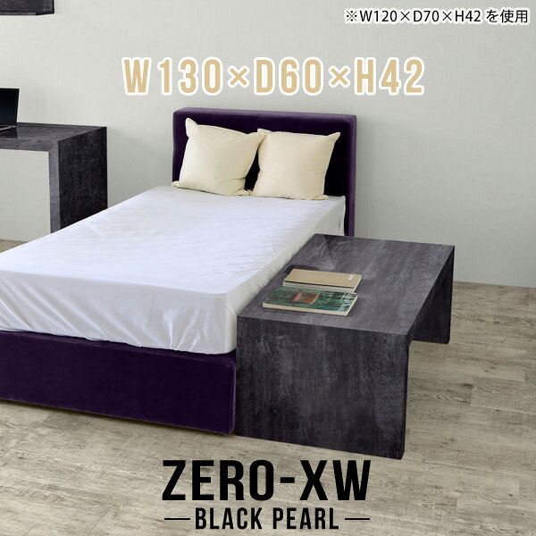 ZERO-XW W130×D60×H42 BlackPearlサイズサイズ：約幅1300 奥行き600 高さ420 mm天板厚み：約58 mm材質メラミン樹脂化粧合板カラーブラックパール※モニターなどの閲覧環境によって、実際の色と異なって見える場合がございます。仕様天板均等耐荷重：約30kg日本製お客様組み立て六角レンチ付属床キズ防止フェルト付属ブランド　送料※離島は送料別途お見積もり。納期ご注文状況により納期に変動がございます。最新の納期情報はカラー選択時にご確認ください。※オーダー商品につき、ご注文のキャンセル・変更につきましてはお届け前でありましても生産手配が済んでいるためキャンセル料(商品代金の50％)を頂戴いたします。※商品到着までの日数は、地域により異なりますご購入時にお届け日の指定がない場合、最短日での出荷手配を行いメールにてご連絡させていただきます。配送について家具の配送は「玄関での受け渡し（建物入り口または1階）」になります。エレベーターがある場合は玄関までになります。配達はドライバーが一人でお伺いしますので、大型商品や重い商品（一人では運べないような商品）につきましては、搬入作業をお客様にお手伝い願います。備考板の角が鋭くなっておりますので、組み立てやご使用の際は十分にご注意ください※製造上の都合や商品の改良のため、予告なく仕様変更する場合がございますので予めご了承ください。当店オリジナル家具を全部見る管理番号0000ae014424/メーカー希望小売価格はメーカーカタログに基づいて掲載しています■おすすめラインナップこのページは ZERO-XW W130×D60×H42 BlackPearl のページです。無駄のないシンプルなデザインがおしゃれなコの字型テーブル。フラットな形なのですっきりとして見えます。シンプルな形だからこそ、テーブルとしてだけではなく使い手に合わせて様々な使い方ができるのが特徴的なテーブルです。板の厚さは、極厚の5.8cm！お料理をたくさん並べても、本をぎっしり置いても、重めのオブジェを飾っても、抜群の安定感がある嬉しい仕様。たわみにくいので強度も安心です。幅・奥行・高さを豊富なバリエーションからチョイスして理想のインテリアを実現できます。空いたスペースに収まるサイズを選んだり、高さ違いで揃えてネストテーブルにしてみたり…。お部屋や利用シーンを考えながらお選びください。角の繋ぎ目は、見た目も綺麗ですっきりとしたデザイン性の高い留め接ぎ。木口を見せないよう直角に接合するこの技術は、切り口が45度にきっちりとカットされていないと隙間ができてしまう為高い技術が必要です。シンプルなデザインだからこそ、美しさと強度を兼ね備えた部分にこだわりました。強度の秘密は接続部分に付いたスイスのラメロ(Lamello)社製ノックダウン金具。簡単に組み立てられる上に、板と板をがっちり接続することで重いものを乗せても十分な強度となります。他社の組み立て製品とは違い、内側に板と板を接続する為の六角レンチを入れる小さな穴しかあいていないので、さながら完成品のような美しい見た目です。