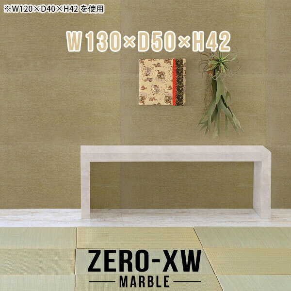 ZERO-XW W130×D50×H42 Marbleサイズサイズ：約幅1300 奥行き500 高さ420 mm天板厚み：約58 mm材質メラミン樹脂化粧合板カラーマーブル※モニターなどの閲覧環境によって、実際の色と異なって見える場合がございます。仕様天板均等耐荷重：約30kg日本製お客様組み立て六角レンチ付属床キズ防止フェルト付属ブランド　送料※離島は送料別途お見積もり。納期ご注文状況により納期に変動がございます。最新の納期情報はカラー選択時にご確認ください。※オーダー商品につき、ご注文のキャンセル・変更につきましてはお届け前でありましても生産手配が済んでいるためキャンセル料(商品代金の50％)を頂戴いたします。※商品到着までの日数は、地域により異なりますご購入時にお届け日の指定がない場合、最短日での出荷手配を行いメールにてご連絡させていただきます。配送について家具の配送は「玄関での受け渡し（建物入り口または1階）」になります。エレベーターがある場合は玄関までになります。配達はドライバーが一人でお伺いしますので、大型商品や重い商品（一人では運べないような商品）につきましては、搬入作業をお客様にお手伝い願います。有料になりますが、開梱設置も承っております。お手伝いが難しい場合や、女性の方しかお受け取りができない場合は開梱設置をご一緒にご注文いただくことをおすすめ致します。 当商品は【C区分】です。本州、四国の方はこちらから北海道、九州の方はこちらから※沖縄・離島は別途お見積もりとなりますのでお問合せ下さい。備考板の角が鋭くなっておりますので、組み立てやご使用の際は十分にご注意ください※製造上の都合や商品の改良のため、予告なく仕様変更する場合がございますので予めご了承ください。当店オリジナル家具を全部見る管理番号0000ae014521/メーカー希望小売価格はメーカーカタログに基づいて掲載しています■おすすめラインナップこのページは ZERO-XW W130×D50×H42 Marble のページです。無駄のないシンプルなデザインがおしゃれなコの字型テーブル。フラットな形なのですっきりとして見えます。シンプルな形だからこそ、テーブルとしてだけではなく使い手に合わせて様々な使い方ができるのが特徴的なテーブルです。板の厚さは、極厚の5.8cm！お料理をたくさん並べても、本をぎっしり置いても、重めのオブジェを飾っても、抜群の安定感がある嬉しい仕様。たわみにくいので強度も安心です。幅・奥行・高さを豊富なバリエーションからチョイスして理想のインテリアを実現できます。空いたスペースに収まるサイズを選んだり、高さ違いで揃えてネストテーブルにしてみたり…。お部屋や利用シーンを考えながらお選びください。角の繋ぎ目は、見た目も綺麗ですっきりとしたデザイン性の高い留め接ぎ。木口を見せないよう直角に接合するこの技術は、切り口が45度にきっちりとカットされていないと隙間ができてしまう為高い技術が必要です。シンプルなデザインだからこそ、美しさと強度を兼ね備えた部分にこだわりました。強度の秘密は接続部分に付いたスイスのラメロ(Lamello)社製ノックダウン金具。簡単に組み立てられる上に、板と板をがっちり接続することで重いものを乗せても十分な強度となります。他社の組み立て製品とは違い、内側に板と板を接続する為の六角レンチを入れる小さな穴しかあいていないので、さながら完成品のような美しい見た目です。