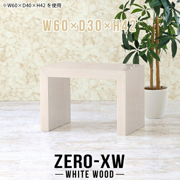 ZERO-XW W60×D30×H42 WhiteWoodサイズサイズ：約幅600 奥行き300 高さ420 mm天板厚み：約58 mm材質メラミン樹脂化粧合板カラーホワイトウッド※モニターなどの閲覧環境によって、実際の色と異なって見える場...