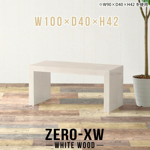 ソファーに合うテーブル 応接テーブル ローテーブル 座卓 幅100cm センターテーブル 薄型 奥行40cm お..