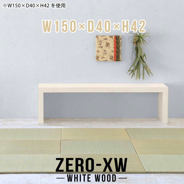 ZERO-XW W150×D40×H42 WhiteWoodサイズサイズ：約幅1500 奥行き400 高さ420 mm天板厚み：約58 mm材質メラミン樹脂化粧合板カラーホワイトウッド※モニターなどの閲覧環境によって、実際の色と異なって見え...