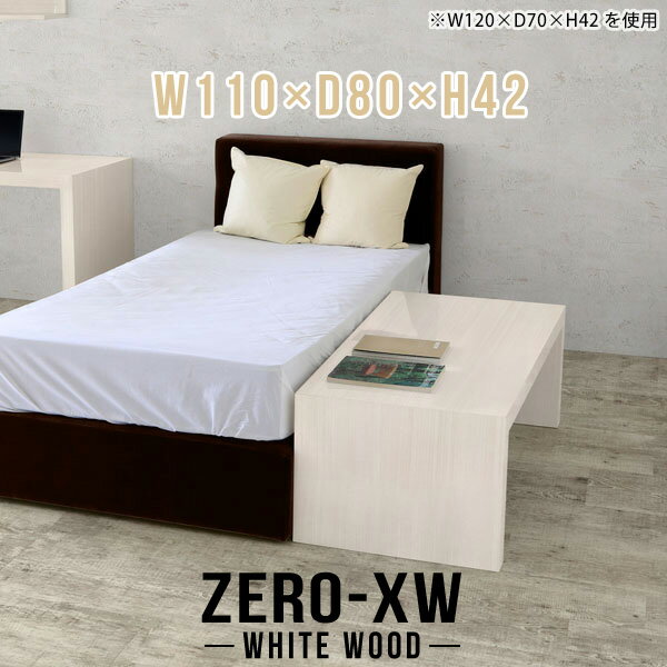 ZERO-XW W110×D80×H42 WhiteWoodサイズサイズ：約幅1100 奥行き800 高さ420 mm天板厚み：約58 mm材質メラミン樹脂化粧合板カラーホワイトウッド※モニターなどの閲覧環境によって、実際の色と異なって見え...
