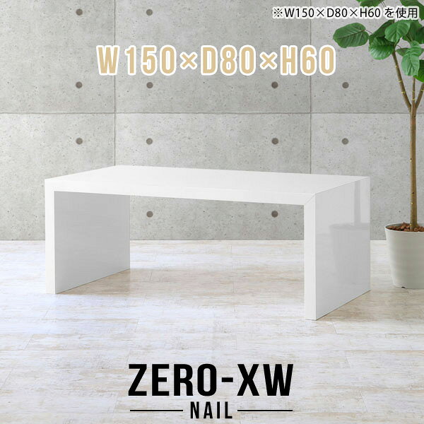 ZERO-XW W150×D80×H60 nailサイズサイズ：約幅1500 奥行き800 高さ600 mm天板厚み：約58 mm材質メラミン樹脂化粧合板カラーネイル（ホワイト）※モニターなどの閲覧環境によって、実際の色と異なって見える場合がございます。仕様天板均等耐荷重：約30kg日本製お客様組み立て六角レンチ付属床キズ防止フェルト付属ブランド　送料※離島は送料別途お見積もり。納期ご注文状況により納期に変動がございます。最新の納期情報はカラー選択時にご確認ください。※オーダー商品につき、ご注文のキャンセル・変更につきましてはお届け前でありましても生産手配が済んでいるためキャンセル料(商品代金の50％)を頂戴いたします。※商品到着までの日数は、地域により異なりますご購入時にお届け日の指定がない場合、最短日での出荷手配を行いメールにてご連絡させていただきます。配送・開梱設置について※離島は送料別途お見積もりいたしましてご連絡いたします。【ご注意ください】離島・郡部など一部配送不可地域がございます。配送不可地域の場合は、通常の配送便での玄関渡しとなります。運送業者の便の都合上、地域によってはご希望の日時指定がお受けできない場合がございます。建物の形態（エレベーターの無い3階以上など）によっては別途追加料金を頂戴する場合がございます。吊り上げ作業などが必要な場合につきましても追加料金はお客様ご負担です。サイズの確認不十分などの理由による返品・返金はお受けできません。※ご注文前に商品のサイズと、搬入経路の幅・高さ・戸口サイズなど充分にご確認願います。→　詳しくはこちら備考板の角が鋭くなっておりますので、組み立てやご使用の際は十分にご注意ください※製造上の都合や商品の改良のため、予告なく仕様変更する場合がございますので予めご了承ください。当店オリジナル家具を全部見る管理番号0000ae014644/メーカー希望小売価格はメーカーカタログに基づいて掲載しています■おすすめラインナップこのページは ZERO-XW W150×D80×H60 nail のページです。無駄のないシンプルなデザインがおしゃれなコの字型テーブル。フラットな形なのですっきりとして見えます。シンプルな形だからこそ、テーブルとしてだけではなく使い手に合わせて様々な使い方ができるのが特徴的なテーブルです。板の厚さは、極厚の5.8cm！お料理をたくさん並べても、本をぎっしり置いても、重めのオブジェを飾っても、抜群の安定感がある嬉しい仕様。たわみにくいので強度も安心です。幅・奥行・高さを豊富なバリエーションからチョイスして理想のインテリアを実現できます。空いたスペースに収まるサイズを選んだり、高さ違いで揃えてネストテーブルにしてみたり…。お部屋や利用シーンを考えながらお選びください。角の繋ぎ目は、見た目も綺麗ですっきりとしたデザイン性の高い留め接ぎ。木口を見せないよう直角に接合するこの技術は、切り口が45度にきっちりとカットされていないと隙間ができてしまう為高い技術が必要です。シンプルなデザインだからこそ、美しさと強度を兼ね備えた部分にこだわりました。強度の秘密は接続部分に付いたスイスのラメロ(Lamello)社製ノックダウン金具。簡単に組み立てられる上に、板と板をがっちり接続することで重いものを乗せても十分な強度となります。他社の組み立て製品とは違い、内側に板と板を接続する為の六角レンチを入れる小さな穴しかあいていないので、さながら完成品のような美しい見た目です。