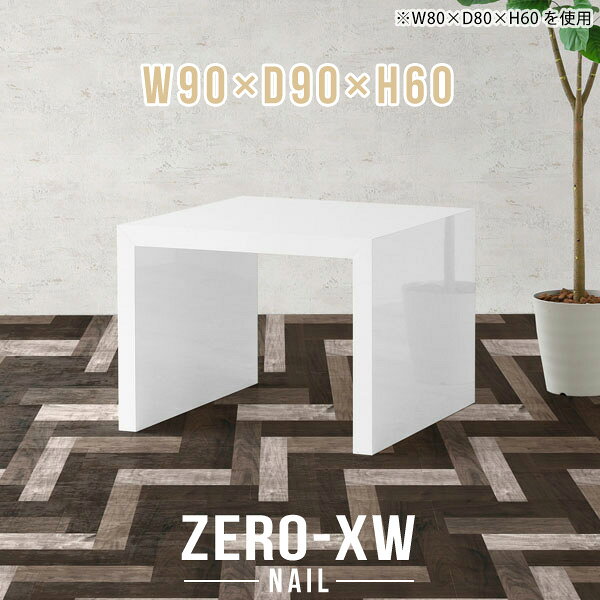 ZERO-XW W90×D90×H60 nailサイズサイズ：約幅900 奥行き900 高さ600 mm天板厚み：約58 mm材質メラミン樹脂化粧合板カラーネイル（ホワイト）※モニターなどの閲覧環境によって、実際の色と異なって見える場合がございます。仕様天板均等耐荷重：約30kg日本製お客様組み立て六角レンチ付属床キズ防止フェルト付属ブランド　送料※離島は送料別途お見積もり。納期ご注文状況により納期に変動がございます。最新の納期情報はカラー選択時にご確認ください。※オーダー商品につき、ご注文のキャンセル・変更につきましてはお届け前でありましても生産手配が済んでいるためキャンセル料(商品代金の50％)を頂戴いたします。※商品到着までの日数は、地域により異なりますご購入時にお届け日の指定がない場合、最短日での出荷手配を行いメールにてご連絡させていただきます。配送について家具の配送は「玄関での受け渡し（建物入り口または1階）」になります。エレベーターがある場合は玄関までになります。配達はドライバーが一人でお伺いしますので、大型商品や重い商品（一人では運べないような商品）につきましては、搬入作業をお客様にお手伝い願います。備考板の角が鋭くなっておりますので、組み立てやご使用の際は十分にご注意ください※製造上の都合や商品の改良のため、予告なく仕様変更する場合がございますので予めご了承ください。当店オリジナル家具を全部見る管理番号0000ae014650/メーカー希望小売価格はメーカーカタログに基づいて掲載しています■おすすめラインナップこのページは ZERO-XW W90×D90×H60 nail のページです。無駄のないシンプルなデザインがおしゃれなコの字型テーブル。フラットな形なのですっきりとして見えます。シンプルな形だからこそ、テーブルとしてだけではなく使い手に合わせて様々な使い方ができるのが特徴的なテーブルです。板の厚さは、極厚の5.8cm！お料理をたくさん並べても、本をぎっしり置いても、重めのオブジェを飾っても、抜群の安定感がある嬉しい仕様。たわみにくいので強度も安心です。幅・奥行・高さを豊富なバリエーションからチョイスして理想のインテリアを実現できます。空いたスペースに収まるサイズを選んだり、高さ違いで揃えてネストテーブルにしてみたり…。お部屋や利用シーンを考えながらお選びください。角の繋ぎ目は、見た目も綺麗ですっきりとしたデザイン性の高い留め接ぎ。木口を見せないよう直角に接合するこの技術は、切り口が45度にきっちりとカットされていないと隙間ができてしまう為高い技術が必要です。シンプルなデザインだからこそ、美しさと強度を兼ね備えた部分にこだわりました。強度の秘密は接続部分に付いたスイスのラメロ(Lamello)社製ノックダウン金具。簡単に組み立てられる上に、板と板をがっちり接続することで重いものを乗せても十分な強度となります。他社の組み立て製品とは違い、内側に板と板を接続する為の六角レンチを入れる小さな穴しかあいていないので、さながら完成品のような美しい見た目です。