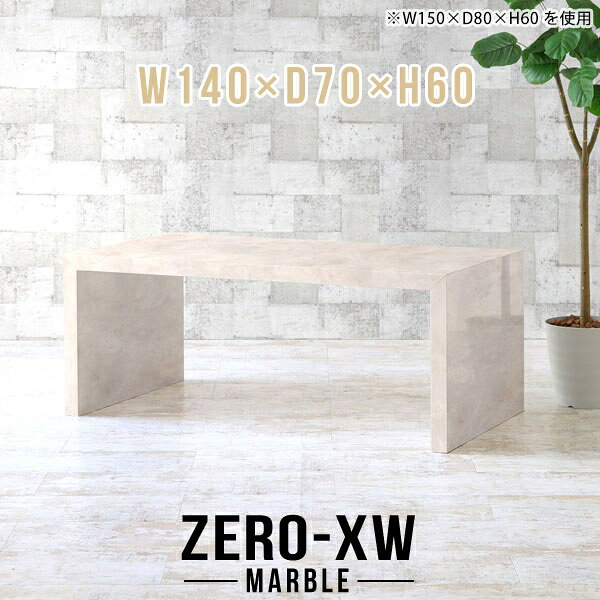 ZERO-XW W140×D70×H60 Marbleサイズサイズ：約幅1400 奥行き700 高さ600 mm天板厚み：約58 mm材質メラミン樹脂化粧合板カラーマーブル※モニターなどの閲覧環境によって、実際の色と異なって見える場合がございます。仕様天板均等耐荷重：約30kg日本製お客様組み立て六角レンチ付属床キズ防止フェルト付属ブランド　送料※離島は送料別途お見積もり。納期ご注文状況により納期に変動がございます。最新の納期情報はカラー選択時にご確認ください。※オーダー商品につき、ご注文のキャンセル・変更につきましてはお届け前でありましても生産手配が済んでいるためキャンセル料(商品代金の50％)を頂戴いたします。※商品到着までの日数は、地域により異なりますご購入時にお届け日の指定がない場合、最短日での出荷手配を行いメールにてご連絡させていただきます。配送について家具の配送は「玄関での受け渡し（建物入り口または1階）」になります。エレベーターがある場合は玄関までになります。配達はドライバーが一人でお伺いしますので、大型商品や重い商品（一人では運べないような商品）につきましては、搬入作業をお客様にお手伝い願います。備考板の角が鋭くなっておりますので、組み立てやご使用の際は十分にご注意ください※製造上の都合や商品の改良のため、予告なく仕様変更する場合がございますので予めご了承ください。当店オリジナル家具を全部見る管理番号0000ae014846/メーカー希望小売価格はメーカーカタログに基づいて掲載しています■おすすめラインナップこのページは ZERO-XW W140×D70×H60 Marble のページです。無駄のないシンプルなデザインがおしゃれなコの字型テーブル。フラットな形なのですっきりとして見えます。シンプルな形だからこそ、テーブルとしてだけではなく使い手に合わせて様々な使い方ができるのが特徴的なテーブルです。板の厚さは、極厚の5.8cm！お料理をたくさん並べても、本をぎっしり置いても、重めのオブジェを飾っても、抜群の安定感がある嬉しい仕様。たわみにくいので強度も安心です。幅・奥行・高さを豊富なバリエーションからチョイスして理想のインテリアを実現できます。空いたスペースに収まるサイズを選んだり、高さ違いで揃えてネストテーブルにしてみたり…。お部屋や利用シーンを考えながらお選びください。角の繋ぎ目は、見た目も綺麗ですっきりとしたデザイン性の高い留め接ぎ。木口を見せないよう直角に接合するこの技術は、切り口が45度にきっちりとカットされていないと隙間ができてしまう為高い技術が必要です。シンプルなデザインだからこそ、美しさと強度を兼ね備えた部分にこだわりました。強度の秘密は接続部分に付いたスイスのラメロ(Lamello)社製ノックダウン金具。簡単に組み立てられる上に、板と板をがっちり接続することで重いものを乗せても十分な強度となります。他社の組み立て製品とは違い、内側に板と板を接続する為の六角レンチを入れる小さな穴しかあいていないので、さながら完成品のような美しい見た目です。