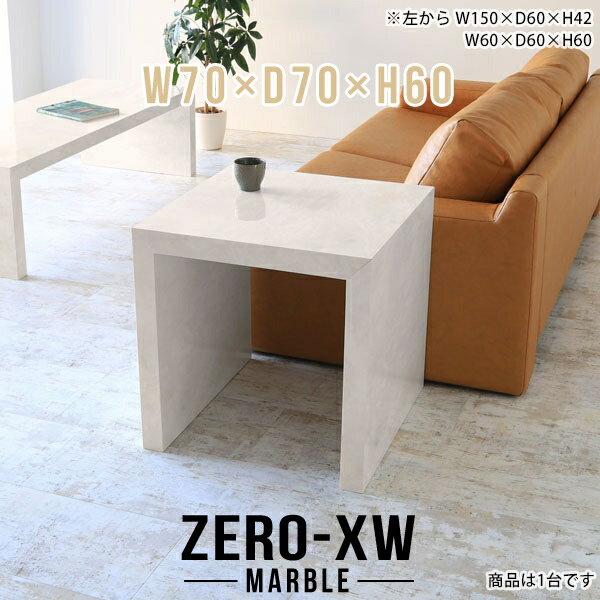 ZERO-XW W70×D70×H60 Marbleサイズサイズ：約幅700 奥行き700 高さ600 mm天板厚み：約58 mm材質メラミン樹脂化粧合板カラーマーブル※モニターなどの閲覧環境によって、実際の色と異なって見える場合がございま...