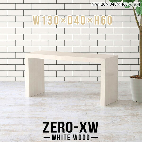 ZERO-XW W130×D40×H60 WhiteWoodサイズサイズ：約幅1300 奥行き400 高さ600 mm天板厚み：約58 mm材質メラミン樹脂化粧合板カラーホワイトウッド※モニターなどの閲覧環境によって、実際の色と異なって見える場合がございます。仕様天板均等耐荷重：約30kg日本製お客様組み立て六角レンチ付属床キズ防止フェルト付属ブランド　送料※離島は送料別途お見積もり。納期ご注文状況により納期に変動がございます。最新の納期情報はカラー選択時にご確認ください。※オーダー商品につき、ご注文のキャンセル・変更につきましてはお届け前でありましても生産手配が済んでいるためキャンセル料(商品代金の50％)を頂戴いたします。※商品到着までの日数は、地域により異なりますご購入時にお届け日の指定がない場合、最短日での出荷手配を行いメールにてご連絡させていただきます。配送について家具の配送は「玄関での受け渡し（建物入り口または1階）」になります。エレベーターがある場合は玄関までになります。配達はドライバーが一人でお伺いしますので、大型商品や重い商品（一人では運べないような商品）につきましては、搬入作業をお客様にお手伝い願います。備考板の角が鋭くなっておりますので、組み立てやご使用の際は十分にご注意ください※製造上の都合や商品の改良のため、予告なく仕様変更する場合がございますので予めご了承ください。当店オリジナル家具を全部見る管理番号0000ae014876/メーカー希望小売価格はメーカーカタログに基づいて掲載しています■おすすめラインナップこのページは ZERO-XW W130×D40×H60 WhiteWood のページです。無駄のないシンプルなデザインがおしゃれなコの字型テーブル。フラットな形なのですっきりとして見えます。シンプルな形だからこそ、テーブルとしてだけではなく使い手に合わせて様々な使い方ができるのが特徴的なテーブルです。板の厚さは、極厚の5.8cm！お料理をたくさん並べても、本をぎっしり置いても、重めのオブジェを飾っても、抜群の安定感がある嬉しい仕様。たわみにくいので強度も安心です。幅・奥行・高さを豊富なバリエーションからチョイスして理想のインテリアを実現できます。空いたスペースに収まるサイズを選んだり、高さ違いで揃えてネストテーブルにしてみたり…。お部屋や利用シーンを考えながらお選びください。角の繋ぎ目は、見た目も綺麗ですっきりとしたデザイン性の高い留め接ぎ。木口を見せないよう直角に接合するこの技術は、切り口が45度にきっちりとカットされていないと隙間ができてしまう為高い技術が必要です。シンプルなデザインだからこそ、美しさと強度を兼ね備えた部分にこだわりました。強度の秘密は接続部分に付いたスイスのラメロ(Lamello)社製ノックダウン金具。簡単に組み立てられる上に、板と板をがっちり接続することで重いものを乗せても十分な強度となります。他社の組み立て製品とは違い、内側に板と板を接続する為の六角レンチを入れる小さな穴しかあいていないので、さながら完成品のような美しい見た目です。