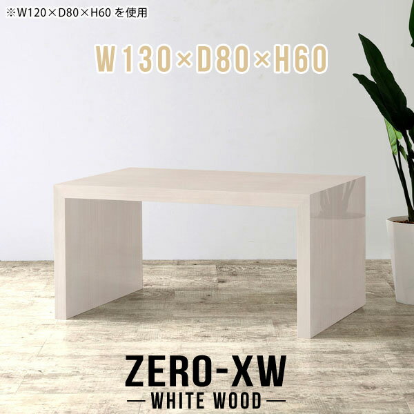 樂天商城 - ダイニングテーブル センターテーブル コの字 大きめ おしゃれ 大きい 北欧机 カフェテーブル 高さ60cm パソコンデスク 2人用 机 テーブル ローテーブル ソファ 2人 鏡面 リビングテーブル ソファテーブル 高め ダイニング 【幅130 奥行80 高さ60cm/ZERO-XW 1308060 WW】 □