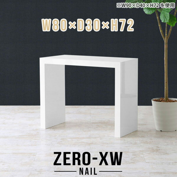 ZERO-XW W80×D30×H72 nailサイズサイズ：約幅800 奥行き300 高さ720 mm天板厚み：約58 mm材質メラミン樹脂化粧合板カラーネイル（ホワイト）※モニターなどの閲覧環境によって、実際の色と異なって見える場合がご...