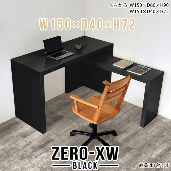 ZERO-XW W150×D40×H72 blackサイズサイズ：約幅1500 奥行き400 高さ720 mm天板厚み：約58 mm材質メラミン樹脂化粧合板カラーブラック※モニターなどの閲覧環境によって、実際の色と異なって見える場合がございます。仕様天板均等耐荷重：約30kg日本製お客様組み立て六角レンチ付属床キズ防止フェルト付属ブランド　送料※離島は送料別途お見積もり。納期ご注文状況により納期に変動がございます。最新の納期情報はカラー選択時にご確認ください。※オーダー商品につき、ご注文のキャンセル・変更につきましてはお届け前でありましても生産手配が済んでいるためキャンセル料(商品代金の50％)を頂戴いたします。※商品到着までの日数は、地域により異なりますご購入時にお届け日の指定がない場合、最短日での出荷手配を行いメールにてご連絡させていただきます。配送について家具の配送は「玄関での受け渡し（建物入り口または1階）」になります。エレベーターがある場合は玄関までになります。配達はドライバーが一人でお伺いしますので、大型商品や重い商品（一人では運べないような商品）につきましては、搬入作業をお客様にお手伝い願います。備考板の角が鋭くなっておりますので、組み立てやご使用の際は十分にご注意ください※製造上の都合や商品の改良のため、予告なく仕様変更する場合がございますので予めご了承ください。当店オリジナル家具を全部見る管理番号0000ae014982/メーカー希望小売価格はメーカーカタログに基づいて掲載しています■おすすめラインナップこのページは ZERO-XW W150×D40×H72 black のページです。無駄のないシンプルなデザインがおしゃれなコの字型テーブル。フラットな形なのですっきりとして見えます。シンプルな形だからこそ、テーブルとしてだけではなく使い手に合わせて様々な使い方ができるのが特徴的なテーブルです。板の厚さは、極厚の5.8cm！お料理をたくさん並べても、本をぎっしり置いても、重めのオブジェを飾っても、抜群の安定感がある嬉しい仕様。たわみにくいので強度も安心です。幅・奥行・高さを豊富なバリエーションからチョイスして理想のインテリアを実現できます。空いたスペースに収まるサイズを選んだり、高さ違いで揃えてネストテーブルにしてみたり…。お部屋や利用シーンを考えながらお選びください。角の繋ぎ目は、見た目も綺麗ですっきりとしたデザイン性の高い留め接ぎ。木口を見せないよう直角に接合するこの技術は、切り口が45度にきっちりとカットされていないと隙間ができてしまう為高い技術が必要です。シンプルなデザインだからこそ、美しさと強度を兼ね備えた部分にこだわりました。強度の秘密は接続部分に付いたスイスのラメロ(Lamello)社製ノックダウン金具。簡単に組み立てられる上に、板と板をがっちり接続することで重いものを乗せても十分な強度となります。他社の組み立て製品とは違い、内側に板と板を接続する為の六角レンチを入れる小さな穴しかあいていないので、さながら完成品のような美しい見た目です。