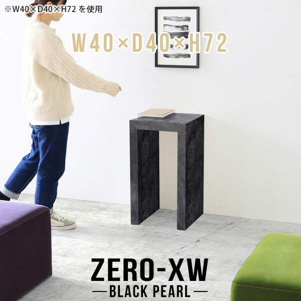 ZERO-XW W40×D40×H72 BlackPearlサイズサイズ：約幅400 奥行き400 高さ720 mm天板厚み：約58 mm材質メラミン樹脂化粧合板カラーブラックパール※モニターなどの閲覧環境によって、実際の色と異なって見える場合がございます。仕様天板均等耐荷重：約30kg日本製お客様組み立て六角レンチ付属床キズ防止フェルト付属ブランド　送料送料無料納期ご注文状況により納期に変動がございます。最新の納期情報はカラー選択時にご確認ください。※オーダー商品につき、ご注文のキャンセル・変更につきましてはお届け前でありましても生産手配が済んでいるためキャンセル料(商品代金の50％)を頂戴いたします。※商品到着までの日数は、地域により異なりますご購入時にお届け日の指定がない場合、最短日での出荷手配を行いメールにてご連絡させていただきます。配送について家具の配送は「玄関での受け渡し（建物入り口または1階）」になります。エレベーターがある場合は玄関までになります。配達はドライバーが一人でお伺いしますので、大型商品や重い商品（一人では運べないような商品）につきましては、搬入作業をお客様にお手伝い願います。有料になりますが、開梱設置も承っております。お手伝いが難しい場合や、女性の方しかお受け取りができない場合は開梱設置をご一緒にご注文いただくことをおすすめ致します。 当商品は【AB区分】です。本州、四国の方はこちらから北海道、九州の方はこちらから※沖縄・離島は別途お見積もりとなりますのでお問合せ下さい。備考板の角が鋭くなっておりますので、組み立てやご使用の際は十分にご注意ください※製造上の都合や商品の改良のため、予告なく仕様変更する場合がございますので予めご了承ください。当店オリジナル家具を全部見る管理番号0000ae015061/メーカー希望小売価格はメーカーカタログに基づいて掲載しています■おすすめラインナップこのページは ZERO-XW W40×D40×H72 BlackPearl のページです。無駄のないシンプルなデザインがおしゃれなコの字型テーブル。フラットな形なのですっきりとして見えます。シンプルな形だからこそ、テーブルとしてだけではなく使い手に合わせて様々な使い方ができるのが特徴的なテーブルです。板の厚さは、極厚の5.8cm！お料理をたくさん並べても、本をぎっしり置いても、重めのオブジェを飾っても、抜群の安定感がある嬉しい仕様。たわみにくいので強度も安心です。幅・奥行・高さを豊富なバリエーションからチョイスして理想のインテリアを実現できます。空いたスペースに収まるサイズを選んだり、高さ違いで揃えてネストテーブルにしてみたり…。お部屋や利用シーンを考えながらお選びください。角の繋ぎ目は、見た目も綺麗ですっきりとしたデザイン性の高い留め接ぎ。木口を見せないよう直角に接合するこの技術は、切り口が45度にきっちりとカットされていないと隙間ができてしまう為高い技術が必要です。シンプルなデザインだからこそ、美しさと強度を兼ね備えた部分にこだわりました。強度の秘密は接続部分に付いたスイスのラメロ(Lamello)社製ノックダウン金具。簡単に組み立てられる上に、板と板をがっちり接続することで重いものを乗せても十分な強度となります。他社の組み立て製品とは違い、内側に板と板を接続する為の六角レンチを入れる小さな穴しかあいていないので、さながら完成品のような美しい見た目です。