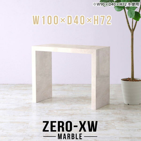 ZERO-XW W100×D40×H72 Marbleサイズサイズ：約幅1000 奥行き400 高さ720 mm天板厚み：約58 mm材質メラミン樹脂化粧合板カラーマーブル※モニターなどの閲覧環境によって、実際の色と異なって見える場合がございます。仕様天板均等耐荷重：約30kg日本製お客様組み立て六角レンチ付属床キズ防止フェルト付属ブランド　送料※離島は送料別途お見積もり。納期ご注文状況により納期に変動がございます。最新の納期情報はカラー選択時にご確認ください。※オーダー商品につき、ご注文のキャンセル・変更につきましてはお届け前でありましても生産手配が済んでいるためキャンセル料(商品代金の50％)を頂戴いたします。※商品到着までの日数は、地域により異なりますご購入時にお届け日の指定がない場合、最短日での出荷手配を行いメールにてご連絡させていただきます。配送について家具の配送は「玄関での受け渡し（建物入り口または1階）」になります。エレベーターがある場合は玄関までになります。配達はドライバーが一人でお伺いしますので、大型商品や重い商品（一人では運べないような商品）につきましては、搬入作業をお客様にお手伝い願います。有料になりますが、開梱設置も承っております。お手伝いが難しい場合や、女性の方しかお受け取りができない場合は開梱設置をご一緒にご注文いただくことをおすすめ致します。 当商品は【AB区分】です。本州、四国の方はこちらから北海道、九州の方はこちらから※沖縄・離島は別途お見積もりとなりますのでお問合せ下さい。備考板の角が鋭くなっておりますので、組み立てやご使用の際は十分にご注意ください※製造上の都合や商品の改良のため、予告なく仕様変更する場合がございますので予めご了承ください。当店オリジナル家具を全部見る管理番号0000ae015133/メーカー希望小売価格はメーカーカタログに基づいて掲載しています■おすすめラインナップこのページは ZERO-XW W100×D40×H72 Marble のページです。無駄のないシンプルなデザインがおしゃれなコの字型テーブル。フラットな形なのですっきりとして見えます。シンプルな形だからこそ、テーブルとしてだけではなく使い手に合わせて様々な使い方ができるのが特徴的なテーブルです。板の厚さは、極厚の5.8cm！お料理をたくさん並べても、本をぎっしり置いても、重めのオブジェを飾っても、抜群の安定感がある嬉しい仕様。たわみにくいので強度も安心です。幅・奥行・高さを豊富なバリエーションからチョイスして理想のインテリアを実現できます。空いたスペースに収まるサイズを選んだり、高さ違いで揃えてネストテーブルにしてみたり…。お部屋や利用シーンを考えながらお選びください。角の繋ぎ目は、見た目も綺麗ですっきりとしたデザイン性の高い留め接ぎ。木口を見せないよう直角に接合するこの技術は、切り口が45度にきっちりとカットされていないと隙間ができてしまう為高い技術が必要です。シンプルなデザインだからこそ、美しさと強度を兼ね備えた部分にこだわりました。強度の秘密は接続部分に付いたスイスのラメロ(Lamello)社製ノックダウン金具。簡単に組み立てられる上に、板と板をがっちり接続することで重いものを乗せても十分な強度となります。他社の組み立て製品とは違い、内側に板と板を接続する為の六角レンチを入れる小さな穴しかあいていないので、さながら完成品のような美しい見た目です。