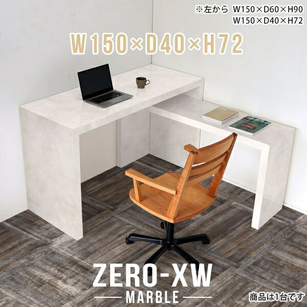 ZERO-XW W150×D40×H72 Marbleサイズサイズ：約幅1500 奥行き400 高さ720 mm天板厚み：約58 mm材質メラミン樹脂化粧合板カラーマーブル※モニターなどの閲覧環境によって、実際の色と異なって見える場合がございます。仕様天板均等耐荷重：約30kg日本製お客様組み立て六角レンチ付属床キズ防止フェルト付属ブランド　送料※離島は送料別途お見積もり。納期ご注文状況により納期に変動がございます。最新の納期情報はカラー選択時にご確認ください。※オーダー商品につき、ご注文のキャンセル・変更につきましてはお届け前でありましても生産手配が済んでいるためキャンセル料(商品代金の50％)を頂戴いたします。※商品到着までの日数は、地域により異なりますご購入時にお届け日の指定がない場合、最短日での出荷手配を行いメールにてご連絡させていただきます。配送について家具の配送は「玄関での受け渡し（建物入り口または1階）」になります。エレベーターがある場合は玄関までになります。配達はドライバーが一人でお伺いしますので、大型商品や重い商品（一人では運べないような商品）につきましては、搬入作業をお客様にお手伝い願います。備考板の角が鋭くなっておりますので、組み立てやご使用の際は十分にご注意ください※製造上の都合や商品の改良のため、予告なく仕様変更する場合がございますので予めご了承ください。当店オリジナル家具を全部見る管理番号0000ae015138/メーカー希望小売価格はメーカーカタログに基づいて掲載しています■おすすめラインナップこのページは ZERO-XW W150×D40×H72 Marble のページです。無駄のないシンプルなデザインがおしゃれなコの字型テーブル。フラットな形なのですっきりとして見えます。シンプルな形だからこそ、テーブルとしてだけではなく使い手に合わせて様々な使い方ができるのが特徴的なテーブルです。板の厚さは、極厚の5.8cm！お料理をたくさん並べても、本をぎっしり置いても、重めのオブジェを飾っても、抜群の安定感がある嬉しい仕様。たわみにくいので強度も安心です。幅・奥行・高さを豊富なバリエーションからチョイスして理想のインテリアを実現できます。空いたスペースに収まるサイズを選んだり、高さ違いで揃えてネストテーブルにしてみたり…。お部屋や利用シーンを考えながらお選びください。角の繋ぎ目は、見た目も綺麗ですっきりとしたデザイン性の高い留め接ぎ。木口を見せないよう直角に接合するこの技術は、切り口が45度にきっちりとカットされていないと隙間ができてしまう為高い技術が必要です。シンプルなデザインだからこそ、美しさと強度を兼ね備えた部分にこだわりました。強度の秘密は接続部分に付いたスイスのラメロ(Lamello)社製ノックダウン金具。簡単に組み立てられる上に、板と板をがっちり接続することで重いものを乗せても十分な強度となります。他社の組み立て製品とは違い、内側に板と板を接続する為の六角レンチを入れる小さな穴しかあいていないので、さながら完成品のような美しい見た目です。