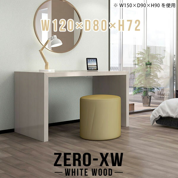 ZERO-XW W120×D80×H72 WhiteWoodサイズサイズ：約幅1200 奥行き800 高さ720 mm天板厚み：約58 mm材質メラミン樹脂化粧合板カラーホワイトウッド※モニターなどの閲覧環境によって、実際の色と異なって見え...