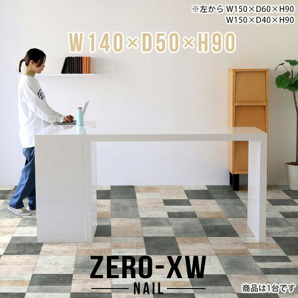 ZERO-XW W140×D50×H90 nailサイズサイズ：約幅1400 奥行き500 高さ900 mm天板厚み：約58 mm材質メラミン樹脂化粧合板カラーネイル（ホワイト）※モニターなどの閲覧環境によって、実際の色と異なって見える場合がございます。仕様天板均等耐荷重：約30kg日本製お客様組み立て六角レンチ付属床キズ防止フェルト付属ブランド　送料※離島は送料別途お見積もり。納期ご注文状況により納期に変動がございます。最新の納期情報はカラー選択時にご確認ください。※オーダー商品につき、ご注文のキャンセル・変更につきましてはお届け前でありましても生産手配が済んでいるためキャンセル料(商品代金の50％)を頂戴いたします。※商品到着までの日数は、地域により異なりますご購入時にお届け日の指定がない場合、最短日での出荷手配を行いメールにてご連絡させていただきます。配送について家具の配送は「玄関での受け渡し（建物入り口または1階）」になります。エレベーターがある場合は玄関までになります。配達はドライバーが一人でお伺いしますので、大型商品や重い商品（一人では運べないような商品）につきましては、搬入作業をお客様にお手伝い願います。備考板の角が鋭くなっておりますので、組み立てやご使用の際は十分にご注意ください※製造上の都合や商品の改良のため、予告なく仕様変更する場合がございますので予めご了承ください。当店オリジナル家具を全部見る管理番号0000ae015241/メーカー希望小売価格はメーカーカタログに基づいて掲載しています■おすすめラインナップこのページは ZERO-XW W140×D50×H90 nail のページです。無駄のないシンプルなデザインがおしゃれなコの字型テーブル。フラットな形なのですっきりとして見えます。シンプルな形だからこそ、テーブルとしてだけではなく使い手に合わせて様々な使い方ができるのが特徴的なテーブルです。板の厚さは、極厚の5.8cm！お料理をたくさん並べても、本をぎっしり置いても、重めのオブジェを飾っても、抜群の安定感がある嬉しい仕様。たわみにくいので強度も安心です。幅・奥行・高さを豊富なバリエーションからチョイスして理想のインテリアを実現できます。空いたスペースに収まるサイズを選んだり、高さ違いで揃えてネストテーブルにしてみたり…。お部屋や利用シーンを考えながらお選びください。角の繋ぎ目は、見た目も綺麗ですっきりとしたデザイン性の高い留め接ぎ。木口を見せないよう直角に接合するこの技術は、切り口が45度にきっちりとカットされていないと隙間ができてしまう為高い技術が必要です。シンプルなデザインだからこそ、美しさと強度を兼ね備えた部分にこだわりました。強度の秘密は接続部分に付いたスイスのラメロ(Lamello)社製ノックダウン金具。簡単に組み立てられる上に、板と板をがっちり接続することで重いものを乗せても十分な強度となります。他社の組み立て製品とは違い、内側に板と板を接続する為の六角レンチを入れる小さな穴しかあいていないので、さながら完成品のような美しい見た目です。