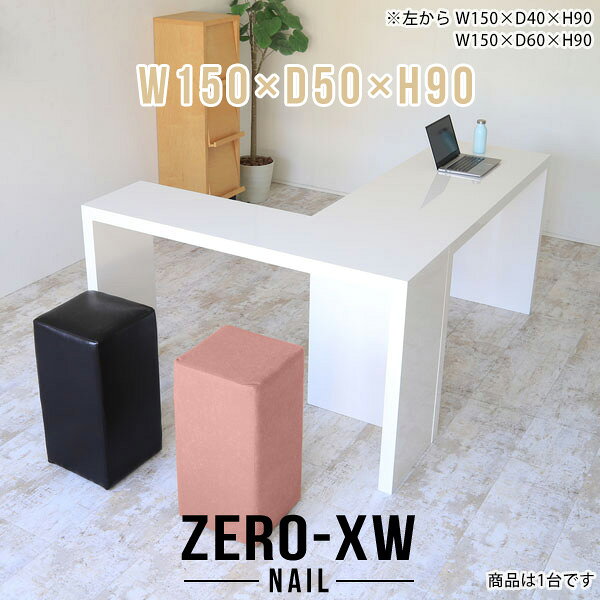 ZERO-XW W150×D50×H90 nailサイズサイズ：約幅1500 奥行き500 高さ900 mm天板厚み：約58 mm材質メラミン樹脂化粧合板カラーネイル（ホワイト）※モニターなどの閲覧環境によって、実際の色と異なって見える場合がございます。仕様天板均等耐荷重：約30kg日本製お客様組み立て六角レンチ付属床キズ防止フェルト付属ブランド　送料※離島は送料別途お見積もり。納期ご注文状況により納期に変動がございます。最新の納期情報はカラー選択時にご確認ください。※オーダー商品につき、ご注文のキャンセル・変更につきましてはお届け前でありましても生産手配が済んでいるためキャンセル料(商品代金の50％)を頂戴いたします。※商品到着までの日数は、地域により異なりますご購入時にお届け日の指定がない場合、最短日での出荷手配を行いメールにてご連絡させていただきます。配送について家具の配送は「玄関での受け渡し（建物入り口または1階）」になります。エレベーターがある場合は玄関までになります。配達はドライバーが一人でお伺いしますので、大型商品や重い商品（一人では運べないような商品）につきましては、搬入作業をお客様にお手伝い願います。備考板の角が鋭くなっておりますので、組み立てやご使用の際は十分にご注意ください※製造上の都合や商品の改良のため、予告なく仕様変更する場合がございますので予めご了承ください。当店オリジナル家具を全部見る管理番号0000ae015242/メーカー希望小売価格はメーカーカタログに基づいて掲載しています■おすすめラインナップこのページは ZERO-XW W150×D50×H90 nail のページです。無駄のないシンプルなデザインがおしゃれなコの字型テーブル。フラットな形なのですっきりとして見えます。シンプルな形だからこそ、テーブルとしてだけではなく使い手に合わせて様々な使い方ができるのが特徴的なテーブルです。板の厚さは、極厚の5.8cm！お料理をたくさん並べても、本をぎっしり置いても、重めのオブジェを飾っても、抜群の安定感がある嬉しい仕様。たわみにくいので強度も安心です。幅・奥行・高さを豊富なバリエーションからチョイスして理想のインテリアを実現できます。空いたスペースに収まるサイズを選んだり、高さ違いで揃えてネストテーブルにしてみたり…。お部屋や利用シーンを考えながらお選びください。角の繋ぎ目は、見た目も綺麗ですっきりとしたデザイン性の高い留め接ぎ。木口を見せないよう直角に接合するこの技術は、切り口が45度にきっちりとカットされていないと隙間ができてしまう為高い技術が必要です。シンプルなデザインだからこそ、美しさと強度を兼ね備えた部分にこだわりました。強度の秘密は接続部分に付いたスイスのラメロ(Lamello)社製ノックダウン金具。簡単に組み立てられる上に、板と板をがっちり接続することで重いものを乗せても十分な強度となります。他社の組み立て製品とは違い、内側に板と板を接続する為の六角レンチを入れる小さな穴しかあいていないので、さながら完成品のような美しい見た目です。