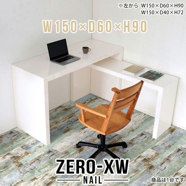 ZERO-XW W150×D60×H90 nailサイズサイズ：約幅1500 奥行き600 高さ900 mm天板厚み：約58 mm材質メラミン樹脂化粧合板カラーネイル（ホワイト）※モニターなどの閲覧環境によって、実際の色と異なって見える場合...