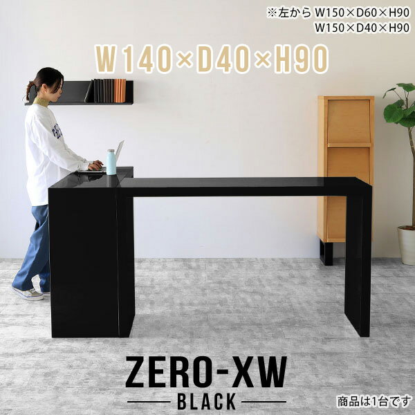 ZERO-XW W140×D40×H90 blackサイズサイズ：約幅1400 奥行き400 高さ900 mm天板厚み：約58 mm材質メラミン樹脂化粧合板カラーブラック※モニターなどの閲覧環境によって、実際の色と異なって見える場合がございます。仕様天板均等耐荷重：約30kg日本製お客様組み立て六角レンチ付属床キズ防止フェルト付属ブランド　送料※離島は送料別途お見積もり。納期ご注文状況により納期に変動がございます。最新の納期情報はカラー選択時にご確認ください。※オーダー商品につき、ご注文のキャンセル・変更につきましてはお届け前でありましても生産手配が済んでいるためキャンセル料(商品代金の50％)を頂戴いたします。※商品到着までの日数は、地域により異なりますご購入時にお届け日の指定がない場合、最短日での出荷手配を行いメールにてご連絡させていただきます。配送について家具の配送は「玄関での受け渡し（建物入り口または1階）」になります。エレベーターがある場合は玄関までになります。配達はドライバーが一人でお伺いしますので、大型商品や重い商品（一人では運べないような商品）につきましては、搬入作業をお客様にお手伝い願います。有料になりますが、開梱設置も承っております。お手伝いが難しい場合や、女性の方しかお受け取りができない場合は開梱設置をご一緒にご注文いただくことをおすすめ致します。 当商品は【C区分】です。本州、四国の方はこちらから北海道、九州の方はこちらから※沖縄・離島は別途お見積もりとなりますのでお問合せ下さい。備考板の角が鋭くなっておりますので、組み立てやご使用の際は十分にご注意ください※製造上の都合や商品の改良のため、予告なく仕様変更する場合がございますので予めご了承ください。当店オリジナル家具を全部見る管理番号0000ae015263/メーカー希望小売価格はメーカーカタログに基づいて掲載しています■おすすめラインナップこのページは ZERO-XW W140×D40×H90 black のページです。無駄のないシンプルなデザインがおしゃれなコの字型テーブル。フラットな形なのですっきりとして見えます。シンプルな形だからこそ、テーブルとしてだけではなく使い手に合わせて様々な使い方ができるのが特徴的なテーブルです。板の厚さは、極厚の5.8cm！お料理をたくさん並べても、本をぎっしり置いても、重めのオブジェを飾っても、抜群の安定感がある嬉しい仕様。たわみにくいので強度も安心です。幅・奥行・高さを豊富なバリエーションからチョイスして理想のインテリアを実現できます。空いたスペースに収まるサイズを選んだり、高さ違いで揃えてネストテーブルにしてみたり…。お部屋や利用シーンを考えながらお選びください。角の繋ぎ目は、見た目も綺麗ですっきりとしたデザイン性の高い留め接ぎ。木口を見せないよう直角に接合するこの技術は、切り口が45度にきっちりとカットされていないと隙間ができてしまう為高い技術が必要です。シンプルなデザインだからこそ、美しさと強度を兼ね備えた部分にこだわりました。強度の秘密は接続部分に付いたスイスのラメロ(Lamello)社製ノックダウン金具。簡単に組み立てられる上に、板と板をがっちり接続することで重いものを乗せても十分な強度となります。他社の組み立て製品とは違い、内側に板と板を接続する為の六角レンチを入れる小さな穴しかあいていないので、さながら完成品のような美しい見た目です。