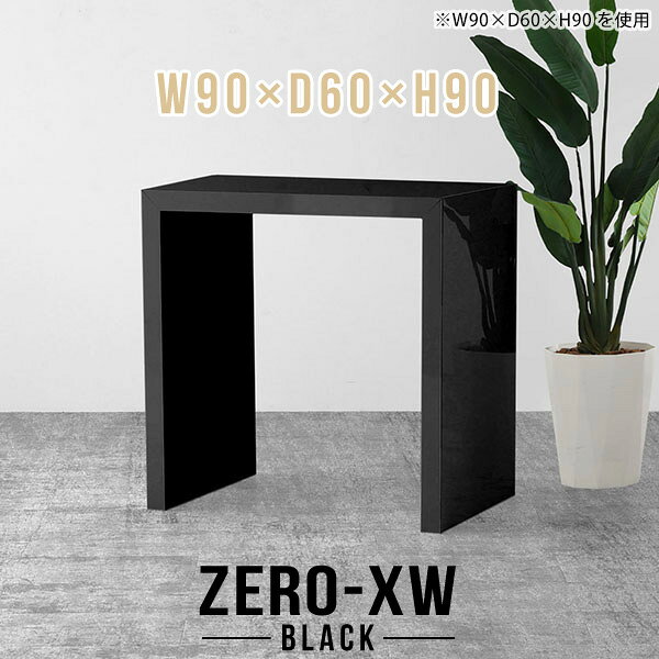ZERO-XW W90×D60×H90 blackサイズサイズ：約幅900 奥行き600 高さ900 mm天板厚み：約58 mm材質メラミン樹脂化粧合板カラーブラック※モニターなどの閲覧環境によって、実際の色と異なって見える場合がございます。仕様天板均等耐荷重：約30kg日本製お客様組み立て六角レンチ付属床キズ防止フェルト付属ブランド　送料※離島は送料別途お見積もり。納期ご注文状況により納期に変動がございます。最新の納期情報はカラー選択時にご確認ください。※オーダー商品につき、ご注文のキャンセル・変更につきましてはお届け前でありましても生産手配が済んでいるためキャンセル料(商品代金の50％)を頂戴いたします。※商品到着までの日数は、地域により異なりますご購入時にお届け日の指定がない場合、最短日での出荷手配を行いメールにてご連絡させていただきます。配送について家具の配送は「玄関での受け渡し（建物入り口または1階）」になります。エレベーターがある場合は玄関までになります。配達はドライバーが一人でお伺いしますので、大型商品や重い商品（一人では運べないような商品）につきましては、搬入作業をお客様にお手伝い願います。備考板の角が鋭くなっておりますので、組み立てやご使用の際は十分にご注意ください※製造上の都合や商品の改良のため、予告なく仕様変更する場合がございますので予めご了承ください。当店オリジナル家具を全部見る管理番号0000ae015277/メーカー希望小売価格はメーカーカタログに基づいて掲載しています■おすすめラインナップこのページは ZERO-XW W90×D60×H90 black のページです。無駄のないシンプルなデザインがおしゃれなコの字型テーブル。フラットな形なのですっきりとして見えます。シンプルな形だからこそ、テーブルとしてだけではなく使い手に合わせて様々な使い方ができるのが特徴的なテーブルです。板の厚さは、極厚の5.8cm！お料理をたくさん並べても、本をぎっしり置いても、重めのオブジェを飾っても、抜群の安定感がある嬉しい仕様。たわみにくいので強度も安心です。幅・奥行・高さを豊富なバリエーションからチョイスして理想のインテリアを実現できます。空いたスペースに収まるサイズを選んだり、高さ違いで揃えてネストテーブルにしてみたり…。お部屋や利用シーンを考えながらお選びください。角の繋ぎ目は、見た目も綺麗ですっきりとしたデザイン性の高い留め接ぎ。木口を見せないよう直角に接合するこの技術は、切り口が45度にきっちりとカットされていないと隙間ができてしまう為高い技術が必要です。シンプルなデザインだからこそ、美しさと強度を兼ね備えた部分にこだわりました。強度の秘密は接続部分に付いたスイスのラメロ(Lamello)社製ノックダウン金具。簡単に組み立てられる上に、板と板をがっちり接続することで重いものを乗せても十分な強度となります。他社の組み立て製品とは違い、内側に板と板を接続する為の六角レンチを入れる小さな穴しかあいていないので、さながら完成品のような美しい見た目です。