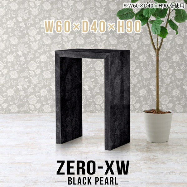 ZERO-XW W60×D40×H90 BlackPearlサイズサイズ：約幅600 奥行き400 高さ900 mm天板厚み：約58 mm材質メラミン樹脂化粧合板カラーブラックパール※モニターなどの閲覧環境によって、実際の色と異なって見える場合がございます。仕様天板均等耐荷重：約30kg日本製お客様組み立て六角レンチ付属床キズ防止フェルト付属ブランド　送料※離島は送料別途お見積もり。納期ご注文状況により納期に変動がございます。最新の納期情報はカラー選択時にご確認ください。※オーダー商品につき、ご注文のキャンセル・変更につきましてはお届け前でありましても生産手配が済んでいるためキャンセル料(商品代金の50％)を頂戴いたします。※商品到着までの日数は、地域により異なりますご購入時にお届け日の指定がない場合、最短日での出荷手配を行いメールにてご連絡させていただきます。配送について家具の配送は「玄関での受け渡し（建物入り口または1階）」になります。エレベーターがある場合は玄関までになります。配達はドライバーが一人でお伺いしますので、大型商品や重い商品（一人では運べないような商品）につきましては、搬入作業をお客様にお手伝い願います。有料になりますが、開梱設置も承っております。お手伝いが難しい場合や、女性の方しかお受け取りができない場合は開梱設置をご一緒にご注文いただくことをおすすめ致します。 当商品は【AB区分】です。本州、四国の方はこちらから北海道、九州の方はこちらから※沖縄・離島は別途お見積もりとなりますのでお問合せ下さい。備考板の角が鋭くなっておりますので、組み立てやご使用の際は十分にご注意ください※製造上の都合や商品の改良のため、予告なく仕様変更する場合がございますので予めご了承ください。当店オリジナル家具を全部見る管理番号0000ae015287/メーカー希望小売価格はメーカーカタログに基づいて掲載しています■おすすめラインナップこのページは ZERO-XW W60×D40×H90 BlackPearl のページです。無駄のないシンプルなデザインがおしゃれなコの字型テーブル。フラットな形なのですっきりとして見えます。シンプルな形だからこそ、テーブルとしてだけではなく使い手に合わせて様々な使い方ができるのが特徴的なテーブルです。板の厚さは、極厚の5.8cm！お料理をたくさん並べても、本をぎっしり置いても、重めのオブジェを飾っても、抜群の安定感がある嬉しい仕様。たわみにくいので強度も安心です。幅・奥行・高さを豊富なバリエーションからチョイスして理想のインテリアを実現できます。空いたスペースに収まるサイズを選んだり、高さ違いで揃えてネストテーブルにしてみたり…。お部屋や利用シーンを考えながらお選びください。角の繋ぎ目は、見た目も綺麗ですっきりとしたデザイン性の高い留め接ぎ。木口を見せないよう直角に接合するこの技術は、切り口が45度にきっちりとカットされていないと隙間ができてしまう為高い技術が必要です。シンプルなデザインだからこそ、美しさと強度を兼ね備えた部分にこだわりました。強度の秘密は接続部分に付いたスイスのラメロ(Lamello)社製ノックダウン金具。簡単に組み立てられる上に、板と板をがっちり接続することで重いものを乗せても十分な強度となります。他社の組み立て製品とは違い、内側に板と板を接続する為の六角レンチを入れる小さな穴しかあいていないので、さながら完成品のような美しい見た目です。