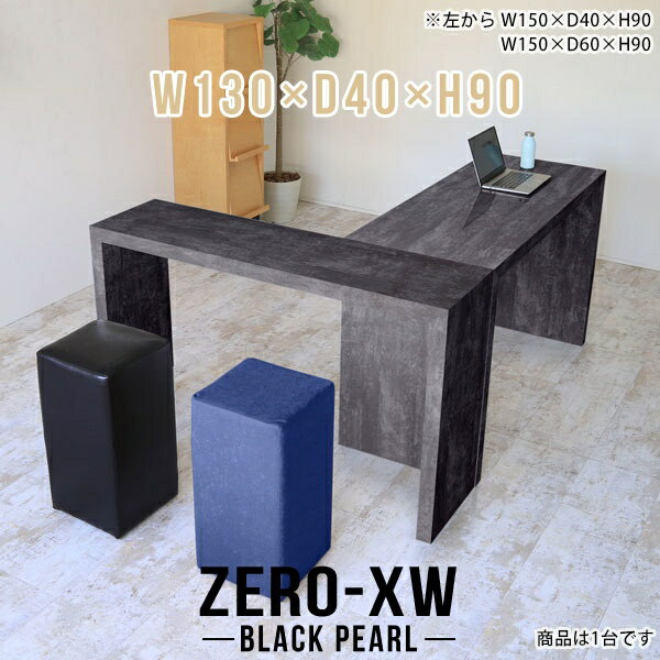 ZERO-XW W130×D40×H90 BlackPearlサイズサイズ：約幅1300 奥行き400 高さ900 mm天板厚み：約58 mm材質メラミン樹脂化粧合板カラーブラックパール※モニターなどの閲覧環境によって、実際の色と異なって見える場合がございます。仕様天板均等耐荷重：約30kg日本製お客様組み立て六角レンチ付属床キズ防止フェルト付属ブランド　送料※離島は送料別途お見積もり。納期ご注文状況により納期に変動がございます。最新の納期情報はカラー選択時にご確認ください。※オーダー商品につき、ご注文のキャンセル・変更につきましてはお届け前でありましても生産手配が済んでいるためキャンセル料(商品代金の50％)を頂戴いたします。※商品到着までの日数は、地域により異なりますご購入時にお届け日の指定がない場合、最短日での出荷手配を行いメールにてご連絡させていただきます。配送について家具の配送は「玄関での受け渡し（建物入り口または1階）」になります。エレベーターがある場合は玄関までになります。配達はドライバーが一人でお伺いしますので、大型商品や重い商品（一人では運べないような商品）につきましては、搬入作業をお客様にお手伝い願います。有料になりますが、開梱設置も承っております。お手伝いが難しい場合や、女性の方しかお受け取りができない場合は開梱設置をご一緒にご注文いただくことをおすすめ致します。 当商品は【AB区分】です。本州、四国の方はこちらから北海道、九州の方はこちらから※沖縄・離島は別途お見積もりとなりますのでお問合せ下さい。備考板の角が鋭くなっておりますので、組み立てやご使用の際は十分にご注意ください※製造上の都合や商品の改良のため、予告なく仕様変更する場合がございますので予めご了承ください。当店オリジナル家具を全部見る管理番号0000ae015294/メーカー希望小売価格はメーカーカタログに基づいて掲載しています■おすすめラインナップこのページは ZERO-XW W130×D40×H90 BlackPearl のページです。無駄のないシンプルなデザインがおしゃれなコの字型テーブル。フラットな形なのですっきりとして見えます。シンプルな形だからこそ、テーブルとしてだけではなく使い手に合わせて様々な使い方ができるのが特徴的なテーブルです。板の厚さは、極厚の5.8cm！お料理をたくさん並べても、本をぎっしり置いても、重めのオブジェを飾っても、抜群の安定感がある嬉しい仕様。たわみにくいので強度も安心です。幅・奥行・高さを豊富なバリエーションからチョイスして理想のインテリアを実現できます。空いたスペースに収まるサイズを選んだり、高さ違いで揃えてネストテーブルにしてみたり…。お部屋や利用シーンを考えながらお選びください。角の繋ぎ目は、見た目も綺麗ですっきりとしたデザイン性の高い留め接ぎ。木口を見せないよう直角に接合するこの技術は、切り口が45度にきっちりとカットされていないと隙間ができてしまう為高い技術が必要です。シンプルなデザインだからこそ、美しさと強度を兼ね備えた部分にこだわりました。強度の秘密は接続部分に付いたスイスのラメロ(Lamello)社製ノックダウン金具。簡単に組み立てられる上に、板と板をがっちり接続することで重いものを乗せても十分な強度となります。他社の組み立て製品とは違い、内側に板と板を接続する為の六角レンチを入れる小さな穴しかあいていないので、さながら完成品のような美しい見た目です。