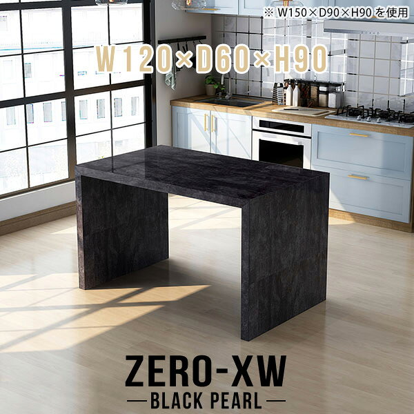 ZERO-XW W120×D60×H90 BlackPearlサイズサイズ：約幅1200 奥行き600 高さ900 mm天板厚み：約58 mm材質メラミン樹脂化粧合板カラーブラックパール※モニターなどの閲覧環境によって、実際の色と異なって見える場合がございます。仕様天板均等耐荷重：約30kg日本製お客様組み立て六角レンチ付属床キズ防止フェルト付属ブランド　送料※離島は送料別途お見積もり。納期ご注文状況により納期に変動がございます。最新の納期情報はカラー選択時にご確認ください。※オーダー商品につき、ご注文のキャンセル・変更につきましてはお届け前でありましても生産手配が済んでいるためキャンセル料(商品代金の50％)を頂戴いたします。※商品到着までの日数は、地域により異なりますご購入時にお届け日の指定がない場合、最短日での出荷手配を行いメールにてご連絡させていただきます。配送について家具の配送は「玄関での受け渡し（建物入り口または1階）」になります。エレベーターがある場合は玄関までになります。配達はドライバーが一人でお伺いしますので、大型商品や重い商品（一人では運べないような商品）につきましては、搬入作業をお客様にお手伝い願います。備考板の角が鋭くなっておりますので、組み立てやご使用の際は十分にご注意ください※製造上の都合や商品の改良のため、予告なく仕様変更する場合がございますので予めご了承ください。当店オリジナル家具を全部見る管理番号0000ae015312/メーカー希望小売価格はメーカーカタログに基づいて掲載しています■おすすめラインナップこのページは ZERO-XW W120×D60×H90 BlackPearl のページです。無駄のないシンプルなデザインがおしゃれなコの字型テーブル。フラットな形なのですっきりとして見えます。シンプルな形だからこそ、テーブルとしてだけではなく使い手に合わせて様々な使い方ができるのが特徴的なテーブルです。板の厚さは、極厚の5.8cm！お料理をたくさん並べても、本をぎっしり置いても、重めのオブジェを飾っても、抜群の安定感がある嬉しい仕様。たわみにくいので強度も安心です。幅・奥行・高さを豊富なバリエーションからチョイスして理想のインテリアを実現できます。空いたスペースに収まるサイズを選んだり、高さ違いで揃えてネストテーブルにしてみたり…。お部屋や利用シーンを考えながらお選びください。角の繋ぎ目は、見た目も綺麗ですっきりとしたデザイン性の高い留め接ぎ。木口を見せないよう直角に接合するこの技術は、切り口が45度にきっちりとカットされていないと隙間ができてしまう為高い技術が必要です。シンプルなデザインだからこそ、美しさと強度を兼ね備えた部分にこだわりました。強度の秘密は接続部分に付いたスイスのラメロ(Lamello)社製ノックダウン金具。簡単に組み立てられる上に、板と板をがっちり接続することで重いものを乗せても十分な強度となります。他社の組み立て製品とは違い、内側に板と板を接続する為の六角レンチを入れる小さな穴しかあいていないので、さながら完成品のような美しい見た目です。