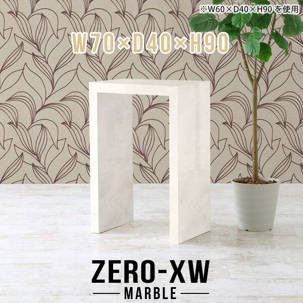 ZERO-XW W70×D40×H90 Marbleサイズサイズ：約幅700 奥行き400 高さ900 mm天板厚み：約58 mm材質メラミン樹脂化粧合板カラーマーブル※モニターなどの閲覧環境によって、実際の色と異なって見える場合がございます。仕様天板均等耐荷重：約30kg日本製お客様組み立て六角レンチ付属床キズ防止フェルト付属ブランド　送料※離島は送料別途お見積もり。納期ご注文状況により納期に変動がございます。最新の納期情報はカラー選択時にご確認ください。※オーダー商品につき、ご注文のキャンセル・変更につきましてはお届け前でありましても生産手配が済んでいるためキャンセル料(商品代金の50％)を頂戴いたします。※商品到着までの日数は、地域により異なりますご購入時にお届け日の指定がない場合、最短日での出荷手配を行いメールにてご連絡させていただきます。配送について家具の配送は「玄関での受け渡し（建物入り口または1階）」になります。エレベーターがある場合は玄関までになります。配達はドライバーが一人でお伺いしますので、大型商品や重い商品（一人では運べないような商品）につきましては、搬入作業をお客様にお手伝い願います。備考板の角が鋭くなっておりますので、組み立てやご使用の際は十分にご注意ください※製造上の都合や商品の改良のため、予告なく仕様変更する場合がございますので予めご了承ください。当店オリジナル家具を全部見る管理番号0000ae015352/メーカー希望小売価格はメーカーカタログに基づいて掲載しています■おすすめラインナップこのページは ZERO-XW W70×D40×H90 Marble のページです。無駄のないシンプルなデザインがおしゃれなコの字型テーブル。フラットな形なのですっきりとして見えます。シンプルな形だからこそ、テーブルとしてだけではなく使い手に合わせて様々な使い方ができるのが特徴的なテーブルです。板の厚さは、極厚の5.8cm！お料理をたくさん並べても、本をぎっしり置いても、重めのオブジェを飾っても、抜群の安定感がある嬉しい仕様。たわみにくいので強度も安心です。幅・奥行・高さを豊富なバリエーションからチョイスして理想のインテリアを実現できます。空いたスペースに収まるサイズを選んだり、高さ違いで揃えてネストテーブルにしてみたり…。お部屋や利用シーンを考えながらお選びください。角の繋ぎ目は、見た目も綺麗ですっきりとしたデザイン性の高い留め接ぎ。木口を見せないよう直角に接合するこの技術は、切り口が45度にきっちりとカットされていないと隙間ができてしまう為高い技術が必要です。シンプルなデザインだからこそ、美しさと強度を兼ね備えた部分にこだわりました。強度の秘密は接続部分に付いたスイスのラメロ(Lamello)社製ノックダウン金具。簡単に組み立てられる上に、板と板をがっちり接続することで重いものを乗せても十分な強度となります。他社の組み立て製品とは違い、内側に板と板を接続する為の六角レンチを入れる小さな穴しかあいていないので、さながら完成品のような美しい見た目です。