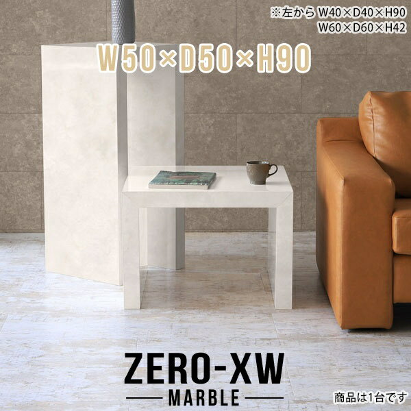 ZERO-XW W50×D50×H90 Marbleサイズサイズ：約幅500 奥行き500 高さ900 mm天板厚み：約58 mm材質メラミン樹脂化粧合板カラーマーブル※モニターなどの閲覧環境によって、実際の色と異なって見える場合がございます。仕様天板均等耐荷重：約30kg日本製お客様組み立て六角レンチ付属床キズ防止フェルト付属ブランド　送料※離島は送料別途お見積もり。納期ご注文状況により納期に変動がございます。最新の納期情報はカラー選択時にご確認ください。※オーダー商品につき、ご注文のキャンセル・変更につきましてはお届け前でありましても生産手配が済んでいるためキャンセル料(商品代金の50％)を頂戴いたします。※商品到着までの日数は、地域により異なりますご購入時にお届け日の指定がない場合、最短日での出荷手配を行いメールにてご連絡させていただきます。配送について家具の配送は「玄関での受け渡し（建物入り口または1階）」になります。エレベーターがある場合は玄関までになります。配達はドライバーが一人でお伺いしますので、大型商品や重い商品（一人では運べないような商品）につきましては、搬入作業をお客様にお手伝い願います。有料になりますが、開梱設置も承っております。お手伝いが難しい場合や、女性の方しかお受け取りができない場合は開梱設置をご一緒にご注文いただくことをおすすめ致します。 当商品は【AB区分】です。本州、四国の方はこちらから北海道、九州の方はこちらから※沖縄・離島は別途お見積もりとなりますのでお問合せ下さい。備考板の角が鋭くなっておりますので、組み立てやご使用の際は十分にご注意ください※製造上の都合や商品の改良のため、予告なく仕様変更する場合がございますので予めご了承ください。当店オリジナル家具を全部見る管理番号0000ae015381/メーカー希望小売価格はメーカーカタログに基づいて掲載しています■おすすめラインナップこのページは ZERO-XW W50×D50×H90 Marble のページです。無駄のないシンプルなデザインがおしゃれなコの字型テーブル。フラットな形なのですっきりとして見えます。シンプルな形だからこそ、テーブルとしてだけではなく使い手に合わせて様々な使い方ができるのが特徴的なテーブルです。板の厚さは、極厚の5.8cm！お料理をたくさん並べても、本をぎっしり置いても、重めのオブジェを飾っても、抜群の安定感がある嬉しい仕様。たわみにくいので強度も安心です。幅・奥行・高さを豊富なバリエーションからチョイスして理想のインテリアを実現できます。空いたスペースに収まるサイズを選んだり、高さ違いで揃えてネストテーブルにしてみたり…。お部屋や利用シーンを考えながらお選びください。角の繋ぎ目は、見た目も綺麗ですっきりとしたデザイン性の高い留め接ぎ。木口を見せないよう直角に接合するこの技術は、切り口が45度にきっちりとカットされていないと隙間ができてしまう為高い技術が必要です。シンプルなデザインだからこそ、美しさと強度を兼ね備えた部分にこだわりました。強度の秘密は接続部分に付いたスイスのラメロ(Lamello)社製ノックダウン金具。簡単に組み立てられる上に、板と板をがっちり接続することで重いものを乗せても十分な強度となります。他社の組み立て製品とは違い、内側に板と板を接続する為の六角レンチを入れる小さな穴しかあいていないので、さながら完成品のような美しい見た目です。