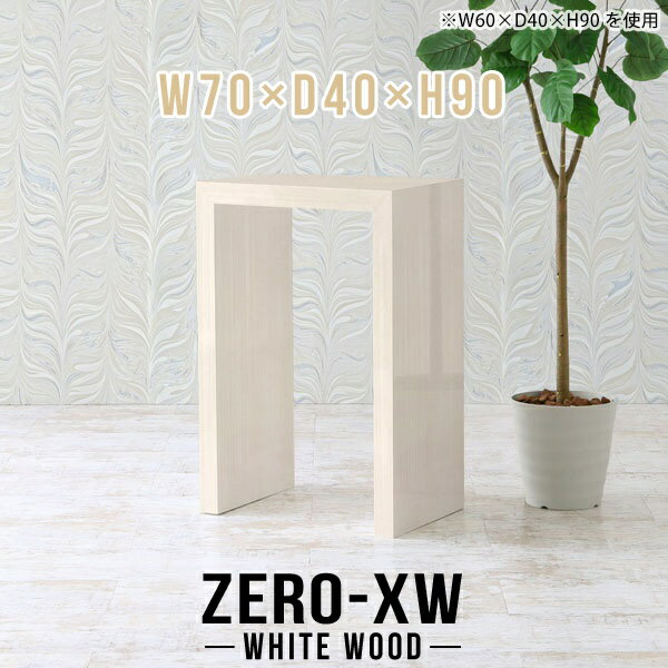 ZERO-XW W70×D40×H90 WhiteWoodサイズサイズ：約幅700 奥行き400 高さ900 mm天板厚み：約58 mm材質メラミン樹脂化粧合板カラーホワイトウッド※モニターなどの閲覧環境によって、実際の色と異なって見える場合がございます。仕様天板均等耐荷重：約30kg日本製お客様組み立て六角レンチ付属床キズ防止フェルト付属ブランド　送料※離島は送料別途お見積もり。納期ご注文状況により納期に変動がございます。最新の納期情報はカラー選択時にご確認ください。※オーダー商品につき、ご注文のキャンセル・変更につきましてはお届け前でありましても生産手配が済んでいるためキャンセル料(商品代金の50％)を頂戴いたします。※商品到着までの日数は、地域により異なりますご購入時にお届け日の指定がない場合、最短日での出荷手配を行いメールにてご連絡させていただきます。配送について家具の配送は「玄関での受け渡し（建物入り口または1階）」になります。エレベーターがある場合は玄関までになります。配達はドライバーが一人でお伺いしますので、大型商品や重い商品（一人では運べないような商品）につきましては、搬入作業をお客様にお手伝い願います。有料になりますが、開梱設置も承っております。お手伝いが難しい場合や、女性の方しかお受け取りができない場合は開梱設置をご一緒にご注文いただくことをおすすめ致します。 当商品は【AB区分】です。本州、四国の方はこちらから北海道、九州の方はこちらから※沖縄・離島は別途お見積もりとなりますのでお問合せ下さい。備考板の角が鋭くなっておりますので、組み立てやご使用の際は十分にご注意ください※製造上の都合や商品の改良のため、予告なく仕様変更する場合がございますので予めご了承ください。当店オリジナル家具を全部見る管理番号0000ae015384/メーカー希望小売価格はメーカーカタログに基づいて掲載しています■おすすめラインナップこのページは ZERO-XW W70×D40×H90 WhiteWood のページです。無駄のないシンプルなデザインがおしゃれなコの字型テーブル。フラットな形なのですっきりとして見えます。シンプルな形だからこそ、テーブルとしてだけではなく使い手に合わせて様々な使い方ができるのが特徴的なテーブルです。板の厚さは、極厚の5.8cm！お料理をたくさん並べても、本をぎっしり置いても、重めのオブジェを飾っても、抜群の安定感がある嬉しい仕様。たわみにくいので強度も安心です。幅・奥行・高さを豊富なバリエーションからチョイスして理想のインテリアを実現できます。空いたスペースに収まるサイズを選んだり、高さ違いで揃えてネストテーブルにしてみたり…。お部屋や利用シーンを考えながらお選びください。角の繋ぎ目は、見た目も綺麗ですっきりとしたデザイン性の高い留め接ぎ。木口を見せないよう直角に接合するこの技術は、切り口が45度にきっちりとカットされていないと隙間ができてしまう為高い技術が必要です。シンプルなデザインだからこそ、美しさと強度を兼ね備えた部分にこだわりました。強度の秘密は接続部分に付いたスイスのラメロ(Lamello)社製ノックダウン金具。簡単に組み立てられる上に、板と板をがっちり接続することで重いものを乗せても十分な強度となります。他社の組み立て製品とは違い、内側に板と板を接続する為の六角レンチを入れる小さな穴しかあいていないので、さながら完成品のような美しい見た目です。