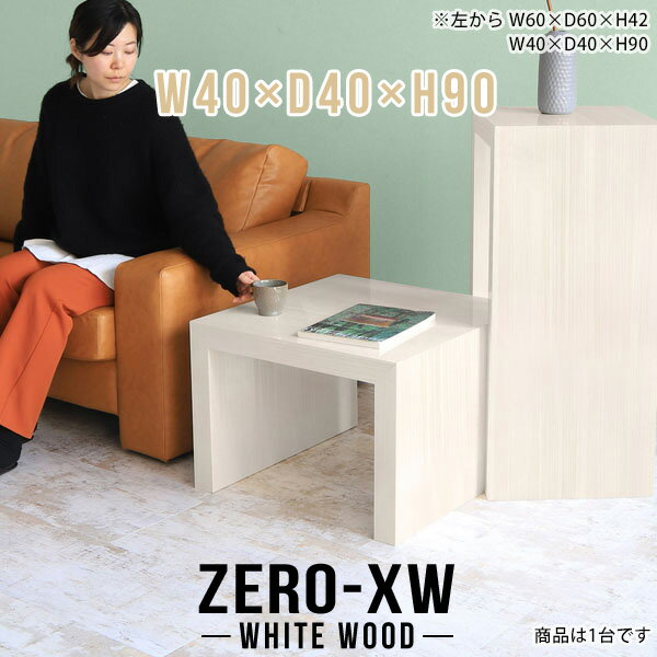 ZERO-XW W40×D40×H90 WhiteWoodサイズサイズ：約幅400 奥行き400 高さ900 mm天板厚み：約58 mm材質メラミン樹脂化粧合板カラーホワイトウッド※モニターなどの閲覧環境によって、実際の色と異なって見える場...