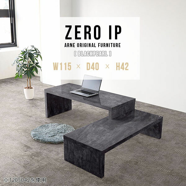 ZERO IP 1154042 BPサイズサイズ：約幅1150〜2180 奥行き400 高さ420 mm[上]約幅1150 奥行き400 高さ420 mm[下]約幅1110 奥行き400 高さ280 mm板厚：約40 mm材質メラミン樹脂化粧合板カラーブラックパール※モニターなどの閲覧環境によって、実際の色と異なって見える場合がございます。仕様耐荷重：約30kg（均等荷重）日本製完成品床キズ防止保護材つきブランド送料送料無料※北海道・沖縄・離島は送料別途お見積もり。納期ご注文状況により納期に変動がございます。最新の納期情報はカラー選択時にご確認ください。※オーダー商品につき、ご注文のキャンセル・変更につきましてはお届け前でありましても生産手配が済んでいるためキャンセル料(商品代金の50％)を頂戴いたします。※商品到着までの日数は、地域により異なります。ご購入時にお届け日の指定がない場合、最短日での出荷手配を行いメールにてご連絡させていただきます。配送・開梱設置について※北海道・沖縄・離島は送料別途お見積もりいたしましてご連絡いたします。【ご注意ください】離島・郡部など一部配送不可地域がございます。配送不可地域の場合は、通常の配送便での玄関渡しとなります。運送業者の便の都合上、地域によってはご希望の日時指定がお受けできない場合がございます。建物の形態（エレベーターの無い3階以上など）によっては別途追加料金を頂戴する場合がございます。吊り上げ作業などが必要な場合につきましても追加料金はお客様ご負担です。サイズの確認不十分などの理由による返品・返金はお受けできません。※ご注文前に商品のサイズと、搬入経路の幅・高さ・戸口サイズなど充分にご確認願います。→　詳しくはこちら備考※製造上の都合や商品の改良のため、予告なく仕様変更する場合がございますので予めご了承ください。同じサイズの別カラーはこちら当店オリジナル家具を全部見る管理番号0000a91122/メーカー希望小売価格はメーカーカタログに基づいて掲載しています■おすすめラインナップこのページは ZERO IP 1154042 BlackPearl のページです。キズや熱、汚れに強いメラミン樹脂化粧合板を使用しています。擦り傷に強く、熱い鍋やフライパン等を置いても大丈夫です。ツルリとした表面は水にも強い為お手入れもとっても簡単。汚れたら、濡れた雑巾でサッと拭いてお手入れしてください伸縮・角度調節自在の伸縮ラック「ZERO IP（ゼロアイピー）」ムダの無いシンプルなデザインで、テレビ台やサイドボード、センターテーブルなどライフスタイルにあわせて様々な用途にお使いいただけます。シンプルなデザインだけに使う側の個性を出しやすく、様々なインテリアやお部屋とのコーディネートが楽しめます。お部屋の形に合わせて横幅も角度も自由自在。デッドスペースになりがちなコーナーにも、すっきり置くことができます。引越しや模様替えなどで設置する環境が変わっても柔軟な対応が可能です。板の厚みは約4cm。しっかりとした厚みがあるので、重いテレビを置いても大丈夫。重ねたとき中間にできるスペースの高さは10cm。レコーダーやゲーム機を置くことも可能です。本やDVDなどを立て掛けて収納すれば丁度良いテレビ台になります。万が一、上段と下段を引っ張りすぎても、下段の端に目立たないダボによるストッパーがあるので上段が落ちてしまう可能性も低く、安心です。テレビ台やラックとしても使えるZERO IPですが、ローテーブルとしてもご利用いただけます。床に座って使用しても、ソファに座っても使用しやすい高さですので、お好みの高さをお選びください。一見ネストテーブルのようにもみえますが、実は脚の高さが違う2つの棚を組み合わせたシンプルな構造。無駄なものがなく、洗練されたデザインです。重なる幅を自由に変更すれば、新聞やリモコン、ノートパソコンなどを中間にできるスペースに置くことも可能。シンプルながら、機能美にあふれたZERO IPです。幅13・奥行き7・高さ3サイズの組み合わせは全部で250サイズ以上！どんなインテリアにも合うよう、カラーは6種類とたくさんご用意しております。ほしいサイズがない場合でも、1cm刻みでサイズオーダー承っております。