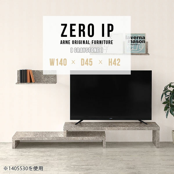 テレビボード ローボード 回転 TVボード コーナー TV台 伸縮 150 テレビラック 42型 48インチ 完成品 おしゃれ 大理石風 棚 収納 テレビ台 大型テレビ対応 L字 伸縮式 40型 伸縮テレビ台 コンパクト 奥行45cm 【幅140～268奥行45高さ42cm/ZEROIP1404542/graystone】 ☆