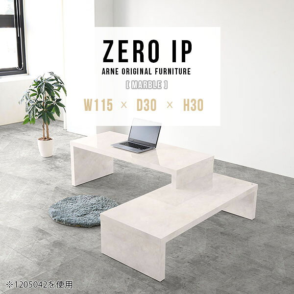 ZERO IP 1153030 marbleサイズサイズ：約幅1150〜2180 奥行き300 高さ300 mm[上]約幅1150 奥行き300 高さ300 mm[下]約幅1110 奥行き300 高さ160 mm板厚：約40 mm材質メラミン樹脂化粧合板カラーマーブル※モニターなどの閲覧環境によって、実際の色と異なって見える場合がございます。仕様耐荷重：約30kg（均等荷重）日本製完成品床キズ防止保護材つきブランド送料送料無料※北海道・沖縄・離島は送料別途お見積もり。納期ご注文状況により納期に変動がございます。最新の納期情報はカラー選択時にご確認ください。※オーダー商品につき、ご注文のキャンセル・変更につきましてはお届け前でありましても生産手配が済んでいるためキャンセル料(商品代金の50％)を頂戴いたします。※商品到着までの日数は、地域により異なります。ご購入時にお届け日の指定がない場合、最短日での出荷手配を行いメールにてご連絡させていただきます。配送・開梱設置について※北海道・沖縄・離島は送料別途お見積もりいたしましてご連絡いたします。【ご注意ください】離島・郡部など一部配送不可地域がございます。配送不可地域の場合は、通常の配送便での玄関渡しとなります。運送業者の便の都合上、地域によってはご希望の日時指定がお受けできない場合がございます。建物の形態（エレベーターの無い3階以上など）によっては別途追加料金を頂戴する場合がございます。吊り上げ作業などが必要な場合につきましても追加料金はお客様ご負担です。サイズの確認不十分などの理由による返品・返金はお受けできません。※ご注文前に商品のサイズと、搬入経路の幅・高さ・戸口サイズなど充分にご確認願います。→　詳しくはこちら備考※製造上の都合や商品の改良のため、予告なく仕様変更する場合がございますので予めご了承ください。同じサイズの別カラーはこちら当店オリジナル家具を全部見る管理番号0000a91278/メーカー希望小売価格はメーカーカタログに基づいて掲載しています■おすすめラインナップこのページは ZERO IP 1153030 marble のページです。キズや熱、汚れに強いメラミン樹脂化粧合板を使用しています。擦り傷に強く、熱い鍋やフライパン等を置いても大丈夫です。ツルリとした表面は水にも強い為お手入れもとっても簡単。汚れたら、濡れた雑巾でサッと拭いてお手入れしてください伸縮・角度調節自在の伸縮ラック「ZERO IP（ゼロアイピー）」ムダの無いシンプルなデザインで、テレビ台やサイドボード、センターテーブルなどライフスタイルにあわせて様々な用途にお使いいただけます。シンプルなデザインだけに使う側の個性を出しやすく、様々なインテリアやお部屋とのコーディネートが楽しめます。お部屋の形に合わせて横幅も角度も自由自在。デッドスペースになりがちなコーナーにも、すっきり置くことができます。引越しや模様替えなどで設置する環境が変わっても柔軟な対応が可能です。板の厚みは約4cm。しっかりとした厚みがあるので、重いテレビを置いても大丈夫。重ねたとき中間にできるスペースの高さは10cm。レコーダーやゲーム機を置くことも可能です。本やDVDなどを立て掛けて収納すれば丁度良いテレビ台になります。万が一、上段と下段を引っ張りすぎても、下段の端に目立たないダボによるストッパーがあるので上段が落ちてしまう可能性も低く、安心です。テレビ台やラックとしても使えるZERO IPですが、ローテーブルとしてもご利用いただけます。床に座って使用しても、ソファに座っても使用しやすい高さですので、お好みの高さをお選びください。一見ネストテーブルのようにもみえますが、実は脚の高さが違う2つの棚を組み合わせたシンプルな構造。無駄なものがなく、洗練されたデザインです。重なる幅を自由に変更すれば、新聞やリモコン、ノートパソコンなどを中間にできるスペースに置くことも可能。シンプルながら、機能美にあふれたZERO IPです。幅13・奥行き7・高さ3サイズの組み合わせは全部で250サイズ以上！どんなインテリアにも合うよう、カラーは6種類とたくさんご用意しております。ほしいサイズがない場合でも、1cm刻みでサイズオーダー承っております。