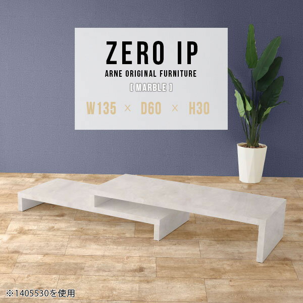 ZERO IP 1356030 marbleサイズサイズ：約幅1350〜2580 奥行き600 高さ300 mm[上]約幅1350 奥行き600 高さ300 mm[下]約幅1310 奥行き600 高さ160 mm板厚：約40 mm材質メラミン樹脂化粧合板カラーマーブル※モニターなどの閲覧環境によって、実際の色と異なって見える場合がございます。仕様耐荷重：約30kg（均等荷重）日本製完成品床キズ防止保護材つきブランド送料送料無料※北海道・沖縄・離島は送料別途お見積もり。納期ご注文状況により納期に変動がございます。最新の納期情報はカラー選択時にご確認ください。※オーダー商品につき、ご注文のキャンセル・変更につきましてはお届け前でありましても生産手配が済んでいるためキャンセル料(商品代金の50％)を頂戴いたします。※商品到着までの日数は、地域により異なります。ご購入時にお届け日の指定がない場合、最短日での出荷手配を行いメールにてご連絡させていただきます。配送・開梱設置について※北海道・沖縄・離島は送料別途お見積もりいたしましてご連絡いたします。【ご注意ください】離島・郡部など一部配送不可地域がございます。配送不可地域の場合は、通常の配送便での玄関渡しとなります。運送業者の便の都合上、地域によってはご希望の日時指定がお受けできない場合がございます。建物の形態（エレベーターの無い3階以上など）によっては別途追加料金を頂戴する場合がございます。吊り上げ作業などが必要な場合につきましても追加料金はお客様ご負担です。サイズの確認不十分などの理由による返品・返金はお受けできません。※ご注文前に商品のサイズと、搬入経路の幅・高さ・戸口サイズなど充分にご確認願います。→　詳しくはこちら備考※製造上の都合や商品の改良のため、予告なく仕様変更する場合がございますので予めご了承ください。同じサイズの別カラーはこちら当店オリジナル家具を全部見る管理番号0000a91360/メーカー希望小売価格はメーカーカタログに基づいて掲載しています■おすすめラインナップこのページは ZERO IP 1356030 marble のページです。キズや熱、汚れに強いメラミン樹脂化粧合板を使用しています。擦り傷に強く、熱い鍋やフライパン等を置いても大丈夫です。ツルリとした表面は水にも強い為お手入れもとっても簡単。汚れたら、濡れた雑巾でサッと拭いてお手入れしてください伸縮・角度調節自在の伸縮ラック「ZERO IP（ゼロアイピー）」ムダの無いシンプルなデザインで、テレビ台やサイドボード、センターテーブルなどライフスタイルにあわせて様々な用途にお使いいただけます。シンプルなデザインだけに使う側の個性を出しやすく、様々なインテリアやお部屋とのコーディネートが楽しめます。お部屋の形に合わせて横幅も角度も自由自在。デッドスペースになりがちなコーナーにも、すっきり置くことができます。引越しや模様替えなどで設置する環境が変わっても柔軟な対応が可能です。板の厚みは約4cm。しっかりとした厚みがあるので、重いテレビを置いても大丈夫。重ねたとき中間にできるスペースの高さは10cm。レコーダーやゲーム機を置くことも可能です。本やDVDなどを立て掛けて収納すれば丁度良いテレビ台になります。万が一、上段と下段を引っ張りすぎても、下段の端に目立たないダボによるストッパーがあるので上段が落ちてしまう可能性も低く、安心です。テレビ台やラックとしても使えるZERO IPですが、ローテーブルとしてもご利用いただけます。床に座って使用しても、ソファに座っても使用しやすい高さですので、お好みの高さをお選びください。一見ネストテーブルのようにもみえますが、実は脚の高さが違う2つの棚を組み合わせたシンプルな構造。無駄なものがなく、洗練されたデザインです。重なる幅を自由に変更すれば、新聞やリモコン、ノートパソコンなどを中間にできるスペースに置くことも可能。シンプルながら、機能美にあふれたZERO IPです。幅13・奥行き7・高さ3サイズの組み合わせは全部で250サイズ以上！どんなインテリアにも合うよう、カラーは6種類とたくさんご用意しております。ほしいサイズがない場合でも、1cm刻みでサイズオーダー承っております。