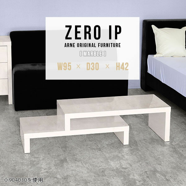 センターテーブル 大理石風 ソファテーブル コの字 2点セット ローテーブル ロータイプ カフェテーブル 大きめ リビングテーブル 伸縮 完成品 奥行30 ソファーテーブル 低め コーナー デスク ロー PCデスク 奥行30cm 一人暮らし 【幅95〜178奥行30高さ42cm/ZEROIP953042】 ☆