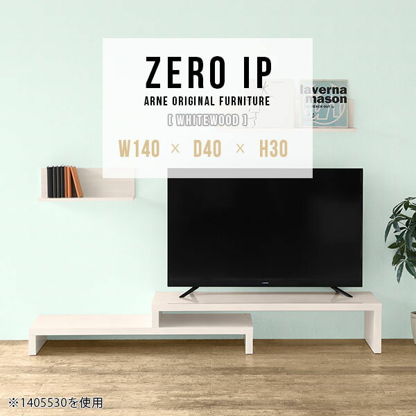 ローボード コーナー TV台 テレビ台 おしゃれ 伸縮 テレビボード 42インチ 40型 L字 テレビラック 完成品 伸縮テレビ台 高さ30cm 48インチ 変形 奥行40cm コンパクト 大型テレビ対応 回転 日本製 伸長式 組み立て不要 42型 【幅140〜268奥行40高さ30cm/ZEROIP1404030/WW】 ☆