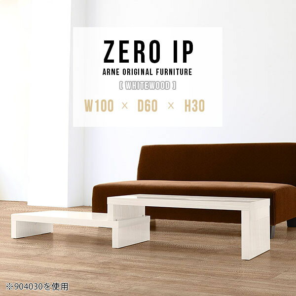 ZERO IP 1006030 whitewoodサイズサイズ：約幅1000〜1880 奥行き600 高さ300 mm[上]約幅1000 奥行き600 高さ300 mm[下]約幅960 奥行き600 高さ160 mm板厚：約40 mm材質メラミン樹脂化粧合板カラーホワイトウッド※モニターなどの閲覧環境によって、実際の色と異なって見える場合がございます。仕様耐荷重：約30kg（均等荷重）日本製完成品床キズ防止保護材つきブランド送料送料無料※北海道・沖縄・離島は送料別途お見積もり。納期ご注文状況により納期に変動がございます。最新の納期情報はカラー選択時にご確認ください。※オーダー商品につき、ご注文のキャンセル・変更につきましてはお届け前でありましても生産手配が済んでいるためキャンセル料(商品代金の50％)を頂戴いたします。※商品到着までの日数は、地域により異なります。ご購入時にお届け日の指定がない場合、最短日での出荷手配を行いメールにてご連絡させていただきます。配送・開梱設置について※北海道・沖縄・離島は送料別途お見積もりいたしましてご連絡いたします。【ご注意ください】離島・郡部など一部配送不可地域がございます。配送不可地域の場合は、通常の配送便での玄関渡しとなります。運送業者の便の都合上、地域によってはご希望の日時指定がお受けできない場合がございます。建物の形態（エレベーターの無い3階以上など）によっては別途追加料金を頂戴する場合がございます。吊り上げ作業などが必要な場合につきましても追加料金はお客様ご負担です。サイズの確認不十分などの理由による返品・返金はお受けできません。※ご注文前に商品のサイズと、搬入経路の幅・高さ・戸口サイズなど充分にご確認願います。→　詳しくはこちら備考※製造上の都合や商品の改良のため、予告なく仕様変更する場合がございますので予めご了承ください。同じサイズの別カラーはこちら当店オリジナル家具を全部見る管理番号0000a91899/メーカー希望小売価格はメーカーカタログに基づいて掲載しています■おすすめラインナップこのページは ZERO IP 1006030 whitewood のページです。キズや熱、汚れに強いメラミン樹脂化粧合板を使用しています。擦り傷に強く、熱い鍋やフライパン等を置いても大丈夫です。ツルリとした表面は水にも強い為お手入れもとっても簡単。汚れたら、濡れた雑巾でサッと拭いてお手入れしてください伸縮・角度調節自在の伸縮ラック「ZERO IP（ゼロアイピー）」ムダの無いシンプルなデザインで、テレビ台やサイドボード、センターテーブルなどライフスタイルにあわせて様々な用途にお使いいただけます。シンプルなデザインだけに使う側の個性を出しやすく、様々なインテリアやお部屋とのコーディネートが楽しめます。お部屋の形に合わせて横幅も角度も自由自在。デッドスペースになりがちなコーナーにも、すっきり置くことができます。引越しや模様替えなどで設置する環境が変わっても柔軟な対応が可能です。板の厚みは約4cm。しっかりとした厚みがあるので、重いテレビを置いても大丈夫。重ねたとき中間にできるスペースの高さは10cm。レコーダーやゲーム機を置くことも可能です。本やDVDなどを立て掛けて収納すれば丁度良いテレビ台になります。万が一、上段と下段を引っ張りすぎても、下段の端に目立たないダボによるストッパーがあるので上段が落ちてしまう可能性も低く、安心です。テレビ台やラックとしても使えるZERO IPですが、ローテーブルとしてもご利用いただけます。床に座って使用しても、ソファに座っても使用しやすい高さですので、お好みの高さをお選びください。一見ネストテーブルのようにもみえますが、実は脚の高さが違う2つの棚を組み合わせたシンプルな構造。無駄なものがなく、洗練されたデザインです。重なる幅を自由に変更すれば、新聞やリモコン、ノートパソコンなどを中間にできるスペースに置くことも可能。シンプルながら、機能美にあふれたZERO IPです。幅13・奥行き7・高さ3サイズの組み合わせは全部で250サイズ以上！どんなインテリアにも合うよう、カラーは6種類とたくさんご用意しております。ほしいサイズがない場合でも、1cm刻みでサイズオーダー承っております。