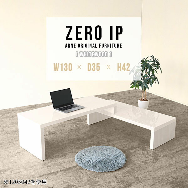 パソコンテーブル PC台 PCデスク パソコンデスク 奥行35cm コの字 省スペース ロータイプ L字 広い ゲームデスク 低い コーナーデスク パソコン台 デスク L字型 コンパクト 伸縮テーブル 机 日本製 完成品 鏡面 【幅130〜248奥行35高さ42cm/ZEROIP1303542/whitewood】 ☆