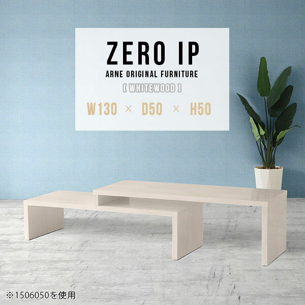 ZERO IP 1305050 whitewoodサイズサイズ：約幅1300〜2480 奥行き500 高さ500 mm[上]約幅1300 奥行き500 高さ500 mm[下]約幅1260 奥行き500 高さ360 mm板厚：約40 mm材質メラミン樹脂化粧合板カラーホワイトウッド※モニターなどの閲覧環境によって、実際の色と異なって見える場合がございます。仕様耐荷重：約30kg（均等荷重）日本製完成品床キズ防止保護材つきブランド送料送料無料※北海道・沖縄・離島は送料別途お見積もり。納期ご注文状況により納期に変動がございます。最新の納期情報はカラー選択時にご確認ください。※オーダー商品につき、ご注文のキャンセル・変更につきましてはお届け前でありましても生産手配が済んでいるためキャンセル料(商品代金の50％)を頂戴いたします。※商品到着までの日数は、地域により異なります。ご購入時にお届け日の指定がない場合、最短日での出荷手配を行いメールにてご連絡させていただきます。配送・開梱設置について※北海道・沖縄・離島は送料別途お見積もりいたしましてご連絡いたします。【ご注意ください】離島・郡部など一部配送不可地域がございます。配送不可地域の場合は、通常の配送便での玄関渡しとなります。運送業者の便の都合上、地域によってはご希望の日時指定がお受けできない場合がございます。建物の形態（エレベーターの無い3階以上など）によっては別途追加料金を頂戴する場合がございます。吊り上げ作業などが必要な場合につきましても追加料金はお客様ご負担です。サイズの確認不十分などの理由による返品・返金はお受けできません。※ご注文前に商品のサイズと、搬入経路の幅・高さ・戸口サイズなど充分にご確認願います。→　詳しくはこちら備考※製造上の都合や商品の改良のため、予告なく仕様変更する場合がございますので予めご了承ください。同じサイズの別カラーはこちら当店オリジナル家具を全部見る管理番号0000a92061/メーカー希望小売価格はメーカーカタログに基づいて掲載しています■おすすめラインナップ1000couponこのページは ZERO IP 1305050 whitewood のページです。キズや熱、汚れに強いメラミン樹脂化粧合板を使用しています。擦り傷に強く、熱い鍋やフライパン等を置いても大丈夫です。ツルリとした表面は水にも強い為お手入れもとっても簡単。汚れたら、濡れた雑巾でサッと拭いてお手入れしてください伸縮・角度調節自在の伸縮ラック「ZERO IP（ゼロアイピー）」ムダの無いシンプルなデザインで、テレビ台やサイドボード、センターテーブルなどライフスタイルにあわせて様々な用途にお使いいただけます。シンプルなデザインだけに使う側の個性を出しやすく、様々なインテリアやお部屋とのコーディネートが楽しめます。お部屋の形に合わせて横幅も角度も自由自在。デッドスペースになりがちなコーナーにも、すっきり置くことができます。引越しや模様替えなどで設置する環境が変わっても柔軟な対応が可能です。板の厚みは約4cm。しっかりとした厚みがあるので、重いテレビを置いても大丈夫。重ねたとき中間にできるスペースの高さは10cm。レコーダーやゲーム機を置くことも可能です。本やDVDなどを立て掛けて収納すれば丁度良いテレビ台になります。万が一、上段と下段を引っ張りすぎても、下段の端に目立たないダボによるストッパーがあるので上段が落ちてしまう可能性も低く、安心です。テレビ台やラックとしても使えるZERO IPですが、ローテーブルとしてもご利用いただけます。床に座って使用しても、ソファに座っても使用しやすい高さですので、お好みの高さをお選びください。一見ネストテーブルのようにもみえますが、実は脚の高さが違う2つの棚を組み合わせたシンプルな構造。無駄なものがなく、洗練されたデザインです。重なる幅を自由に変更すれば、新聞やリモコン、ノートパソコンなどを中間にできるスペースに置くことも可能。シンプルながら、機能美にあふれたZERO IPです。幅13・奥行き7・高さ3サイズの組み合わせは全部で250サイズ以上！どんなインテリアにも合うよう、カラーは6種類とたくさんご用意しております。ほしいサイズがない場合でも、1cm刻みでサイズオーダー承っております。