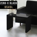 Zero-X 6545L blackサイズサイズ：約幅650 奥行き450 高さ420 mm天板厚み：40mm材質メラミン樹脂化粧合板カラーブラック※モニターなどの閲覧環境によって、実際の色と異なって見える場合がございます。重量約10.7kg仕様天板均等耐荷重：約30kg日本製お客様組み立て六角レンチ付属床キズ防止フェルト付属ブランド　送料送料無料納期ご注文状況により納期に変動がございます。最新の納期情報はカラー選択時にご確認ください。 ※オーダー商品につき、ご注文のキャンセル・変更につきましてはお届け前でありましても生産手配が済んでいるためキャンセル料(商品代金の50％)を頂戴いたします。※商品到着までの日数は、地域により異なりますご購入時にお届け日の指定がない場合、最短日での出荷手配を行いメールにてご連絡させていただきます。配送について家具の配送は「玄関での受け渡し（建物入り口または1階）」になります。エレベーターがある場合は玄関までになります。配達はドライバーが一人でお伺いしますので、大型商品や重い商品（一人では運べないような商品）につきましては、搬入作業をお客様にお手伝い願います。有料になりますが、開梱設置も承っております。お手伝いが難しい場合や、女性の方しかお受け取りができない場合は開梱設置をご一緒にご注文いただくことをおすすめ致します。 当商品は【AB区分】です。本州、四国の方はこちらから北海道、九州の方はこちらから※沖縄・離島は別途お見積もりとなりますのでお問合せ下さい。備考板の角が鋭くなっておりますので、組み立てやご使用の際は十分にご注意ください※製造上の都合や商品の改良のため、予告なく仕様変更する場合がございますので予めご了承ください。同じサイズの別カラーはこちら当店オリジナル家具を全部見る管理番号0000a49738/メーカー希望小売価格はメーカーカタログに基づいて掲載しています■おすすめラインナップこのページは Zero-X 6545L (ロータイプ) のページです。無駄のないシンプルなデザインがおしゃれなコの字型テーブル。フラットな形なので圧迫感なくすっきりとして見えます。シンプルな形だからこそ、テーブルとしてだけではなく使い手に合わせて様々な使い方ができるのが特徴的なテーブルです。キズや熱、汚れに強いメラミン樹脂化粧合板を使用しています。天板に物を置いてできる擦り傷に強く、熱い鍋やフライパン等を置いても大丈夫です。ツルリとした表面は水にも強い為お手入れもとっても簡単。汚れたら、濡れた雑巾でサッと拭いてお手入れしてください。ZERO-Xテーブルは、幅・奥行のサイズがとっても豊富。空いたスペースにぴったりと収まるサイズが見つかるからまるでオーダーメイドをしたかのよう。お部屋や利用シーンに合わせてお選びください。直線で作られるコの字型は他のテーブルと違い、装飾を排したすっきりとしたデザイン。だからこそできることが沢山あります。ネストして使ったり、大小違うサイズを重ねてみたり、同一サイズを並べてみたり…ひらめき次第で沢山のインテリアコーディネートが楽しめます。テーブルやちょっとした物置き台として使えるスタイル。小さめのものは、スツールやベンチとしても活躍してくれます。高さや大きさが違うZERO-Xテーブルをネストして、狭い空間も有効活用！人数が増えたとき、机をさっと増やせるのでとても便利です。積み重ねて使えば大型の家具に早変わり。ラックにもなりますので、おしゃれな配置を考えてコーディネートしてみてください。板の厚さは、極厚の4cm！お料理をたくさん並べても、本をぎっしり置いても、重めのオブジェを飾っても、抜群の安定感がある嬉しい仕様。たわみにくいので強度も安心です。角の繋ぎ目は、見た目も綺麗ですっきりとしたデザイン性の高い留め接ぎ。木口を見せないよう直角に接合するこの技術は、切り口が45度にきっちりとカットされていないと隙間ができてしまう為高い技術が必要です。シンプルなデザインだからこそ、美しさと強度を兼ね備えた部分にこだわりました。強度の秘密は接続部分に付いたスイスのラメロ(Lamello)社製ノックダウン金具。六角レンチ一本で簡単に組み立てられる上に、板と板をがっちり接続することで重いものを乗せても十分な強度となります。他社の組み立て製品とは違い、内側に板と板を接続する為の六角レンチを入れる小さな穴しかあいていないので、さながら完成品のような美しい見た目です。ZERO-Xは、幅と奥行きだけでなく高さも選べます。生活や使用用途に合わせてお好みの高さをお選びください。
