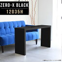 Zero-X 12035H blackサイズサイズ：約幅1200 奥行き350 高さ600 mm天板厚み：40mm材質メラミン樹脂化粧合板カラーブラック※モニターなどの閲覧環境によって、実際の色と異なって見える場合がございます。重量約10.7kg仕様天板均等耐荷重：約30kg日本製お客様組み立て六角レンチ付属床キズ防止フェルト付属ブランド　送料※離島は送料別途お見積もり。納期ご注文状況により納期に変動がございます。最新の納期情報はカラー選択時にご確認ください。 ※オーダー商品につき、ご注文のキャンセル・変更につきましてはお届け前でありましても生産手配が済んでいるためキャンセル料(商品代金の50％)を頂戴いたします。※商品到着までの日数は、地域により異なりますご購入時にお届け日の指定がない場合、最短日での出荷手配を行いメールにてご連絡させていただきます。配送について家具の配送は「玄関での受け渡し（建物入り口または1階）」になります。エレベーターがある場合は玄関までになります。配達はドライバーが一人でお伺いしますので、大型商品や重い商品（一人では運べないような商品）につきましては、搬入作業をお客様にお手伝い願います。有料になりますが、開梱設置も承っております。お手伝いが難しい場合や、女性の方しかお受け取りができない場合は開梱設置をご一緒にご注文いただくことをおすすめ致します。 当商品は【AB区分】です。本州、四国の方はこちらから北海道、九州の方はこちらから※沖縄・離島は別途お見積もりとなりますのでお問合せ下さい。備考板の角が鋭くなっておりますので、組み立てやご使用の際は十分にご注意ください※製造上の都合や商品の改良のため、予告なく仕様変更する場合がございますので予めご了承ください。同じサイズの別カラーはこちら当店オリジナル家具を全部見る管理番号0000a49881/メーカー希望小売価格はメーカーカタログに基づいて掲載しています■おすすめラインナップこのページは Zero-X 12035H (ハイタイプ) のページです。無駄のないシンプルなデザインがおしゃれなコの字型テーブル。フラットな形なので圧迫感なくすっきりとして見えます。シンプルな形だからこそ、テーブルとしてだけではなく使い手に合わせて様々な使い方ができるのが特徴的なテーブルです。キズや熱、汚れに強いメラミン樹脂化粧合板を使用しています。天板に物を置いてできる擦り傷に強く、熱い鍋やフライパン等を置いても大丈夫です。ツルリとした表面は水にも強い為お手入れもとっても簡単。汚れたら、濡れた雑巾でサッと拭いてお手入れしてください。ZERO-Xテーブルは、幅・奥行のサイズがとっても豊富。空いたスペースにぴったりと収まるサイズが見つかるからまるでオーダーメイドをしたかのよう。お部屋や利用シーンに合わせてお選びください。直線で作られるコの字型は他のテーブルと違い、装飾を排したすっきりとしたデザイン。だからこそできることが沢山あります。ネストして使ったり、大小違うサイズを重ねてみたり、同一サイズを並べてみたり…ひらめき次第で沢山のインテリアコーディネートが楽しめます。テーブルやちょっとした物置き台として使えるスタイル。小さめのものは、スツールやベンチとしても活躍してくれます。高さや大きさが違うZERO-Xテーブルをネストして、狭い空間も有効活用！人数が増えたとき、机をさっと増やせるのでとても便利です。積み重ねて使えば大型の家具に早変わり。ラックにもなりますので、おしゃれな配置を考えてコーディネートしてみてください。板の厚さは、極厚の4cm！お料理をたくさん並べても、本をぎっしり置いても、重めのオブジェを飾っても、抜群の安定感がある嬉しい仕様。たわみにくいので強度も安心です。角の繋ぎ目は、見た目も綺麗ですっきりとしたデザイン性の高い留め接ぎ。木口を見せないよう直角に接合するこの技術は、切り口が45度にきっちりとカットされていないと隙間ができてしまう為高い技術が必要です。シンプルなデザインだからこそ、美しさと強度を兼ね備えた部分にこだわりました。強度の秘密は接続部分に付いたスイスのラメロ(Lamello)社製ノックダウン金具。六角レンチ一本で簡単に組み立てられる上に、板と板をがっちり接続することで重いものを乗せても十分な強度となります。他社の組み立て製品とは違い、内側に板と板を接続する為の六角レンチを入れる小さな穴しかあいていないので、さながら完成品のような美しい見た目です。ZERO-Xは、幅と奥行きだけでなく高さも選べます。生活や使用用途に合わせてお好みの高さをお選びください。