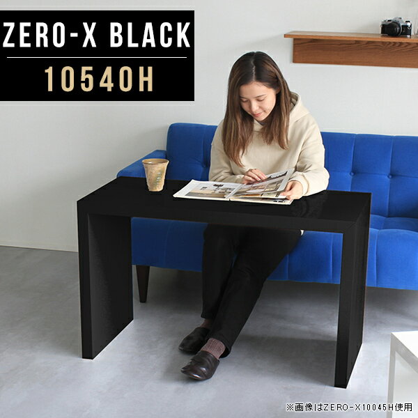 Zero-X 10540H blackサイズサイズ：約幅1050 奥行き400 高さ600 mm天板厚み：40mm材質メラミン樹脂化粧合板カラーブラック※モニターなどの閲覧環境によって、実際の色と異なって見える場合がございます。重量約11.7kg仕様天板均等耐荷重：約30kg日本製お客様組み立て六角レンチ付属床キズ防止フェルト付属ブランド　送料※離島は送料別途お見積もり。納期ご注文状況により納期に変動がございます。最新の納期情報はカラー選択時にご確認ください。 ※オーダー商品につき、ご注文のキャンセル・変更につきましてはお届け前でありましても生産手配が済んでいるためキャンセル料(商品代金の50％)を頂戴いたします。※商品到着までの日数は、地域により異なりますご購入時にお届け日の指定がない場合、最短日での出荷手配を行いメールにてご連絡させていただきます。配送について家具の配送は「玄関での受け渡し（建物入り口または1階）」になります。エレベーターがある場合は玄関までになります。配達はドライバーが一人でお伺いしますので、大型商品や重い商品（一人では運べないような商品）につきましては、搬入作業をお客様にお手伝い願います。有料になりますが、開梱設置も承っております。お手伝いが難しい場合や、女性の方しかお受け取りができない場合は開梱設置をご一緒にご注文いただくことをおすすめ致します。 当商品は【AB区分】です。本州、四国の方はこちらから北海道、九州の方はこちらから※沖縄・離島は別途お見積もりとなりますのでお問合せ下さい。備考板の角が鋭くなっておりますので、組み立てやご使用の際は十分にご注意ください※製造上の都合や商品の改良のため、予告なく仕様変更する場合がございますので予めご了承ください。同じサイズの別カラーはこちら当店オリジナル家具を全部見る管理番号0000a49897/メーカー希望小売価格はメーカーカタログに基づいて掲載しています■おすすめラインナップこのページは Zero-X 10540H (ハイタイプ) のページです。無駄のないシンプルなデザインがおしゃれなコの字型テーブル。フラットな形なので圧迫感なくすっきりとして見えます。シンプルな形だからこそ、テーブルとしてだけではなく使い手に合わせて様々な使い方ができるのが特徴的なテーブルです。キズや熱、汚れに強いメラミン樹脂化粧合板を使用しています。天板に物を置いてできる擦り傷に強く、熱い鍋やフライパン等を置いても大丈夫です。ツルリとした表面は水にも強い為お手入れもとっても簡単。汚れたら、濡れた雑巾でサッと拭いてお手入れしてください。ZERO-Xテーブルは、幅・奥行のサイズがとっても豊富。空いたスペースにぴったりと収まるサイズが見つかるからまるでオーダーメイドをしたかのよう。お部屋や利用シーンに合わせてお選びください。直線で作られるコの字型は他のテーブルと違い、装飾を排したすっきりとしたデザイン。だからこそできることが沢山あります。ネストして使ったり、大小違うサイズを重ねてみたり、同一サイズを並べてみたり…ひらめき次第で沢山のインテリアコーディネートが楽しめます。テーブルやちょっとした物置き台として使えるスタイル。小さめのものは、スツールやベンチとしても活躍してくれます。高さや大きさが違うZERO-Xテーブルをネストして、狭い空間も有効活用！人数が増えたとき、机をさっと増やせるのでとても便利です。積み重ねて使えば大型の家具に早変わり。ラックにもなりますので、おしゃれな配置を考えてコーディネートしてみてください。板の厚さは、極厚の4cm！お料理をたくさん並べても、本をぎっしり置いても、重めのオブジェを飾っても、抜群の安定感がある嬉しい仕様。たわみにくいので強度も安心です。角の繋ぎ目は、見た目も綺麗ですっきりとしたデザイン性の高い留め接ぎ。木口を見せないよう直角に接合するこの技術は、切り口が45度にきっちりとカットされていないと隙間ができてしまう為高い技術が必要です。シンプルなデザインだからこそ、美しさと強度を兼ね備えた部分にこだわりました。強度の秘密は接続部分に付いたスイスのラメロ(Lamello)社製ノックダウン金具。六角レンチ一本で簡単に組み立てられる上に、板と板をがっちり接続することで重いものを乗せても十分な強度となります。他社の組み立て製品とは違い、内側に板と板を接続する為の六角レンチを入れる小さな穴しかあいていないので、さながら完成品のような美しい見た目です。ZERO-Xは、幅と奥行きだけでなく高さも選べます。生活や使用用途に合わせてお好みの高さをお選びください。
